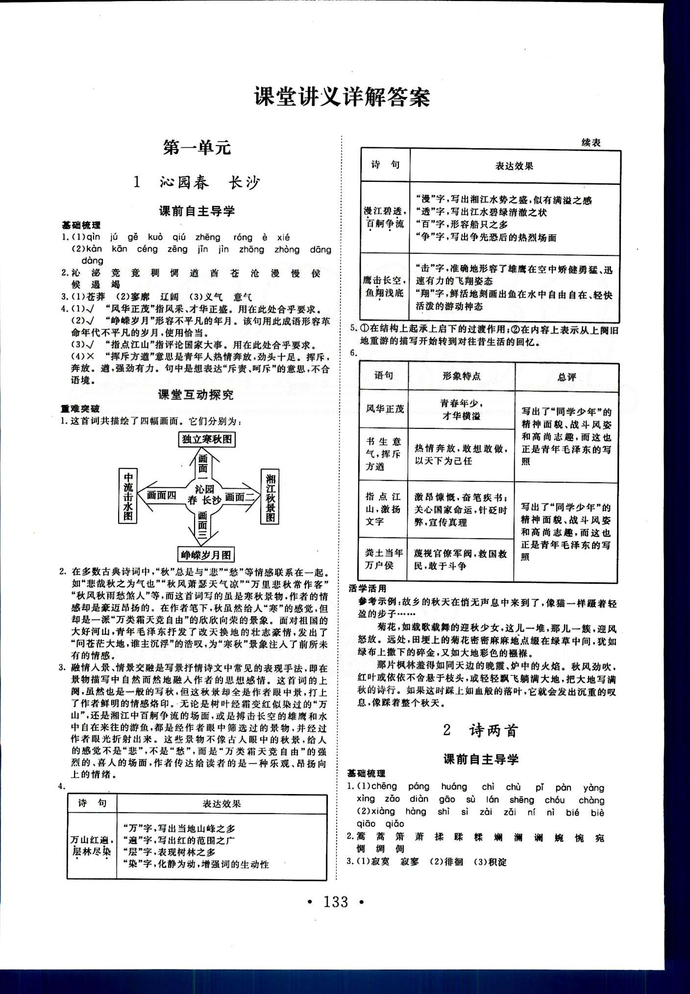 高效學(xué)案-學(xué)業(yè)質(zhì)量模塊測評語文甘肅教育出版社必修1 課堂講義 [1]