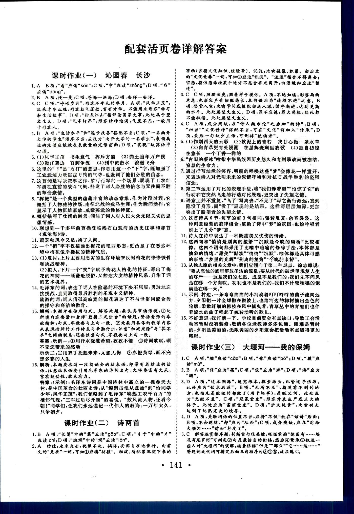 高效學(xué)案-學(xué)業(yè)質(zhì)量模塊測評語文甘肅教育出版社必修1 配套活頁卷 [1]