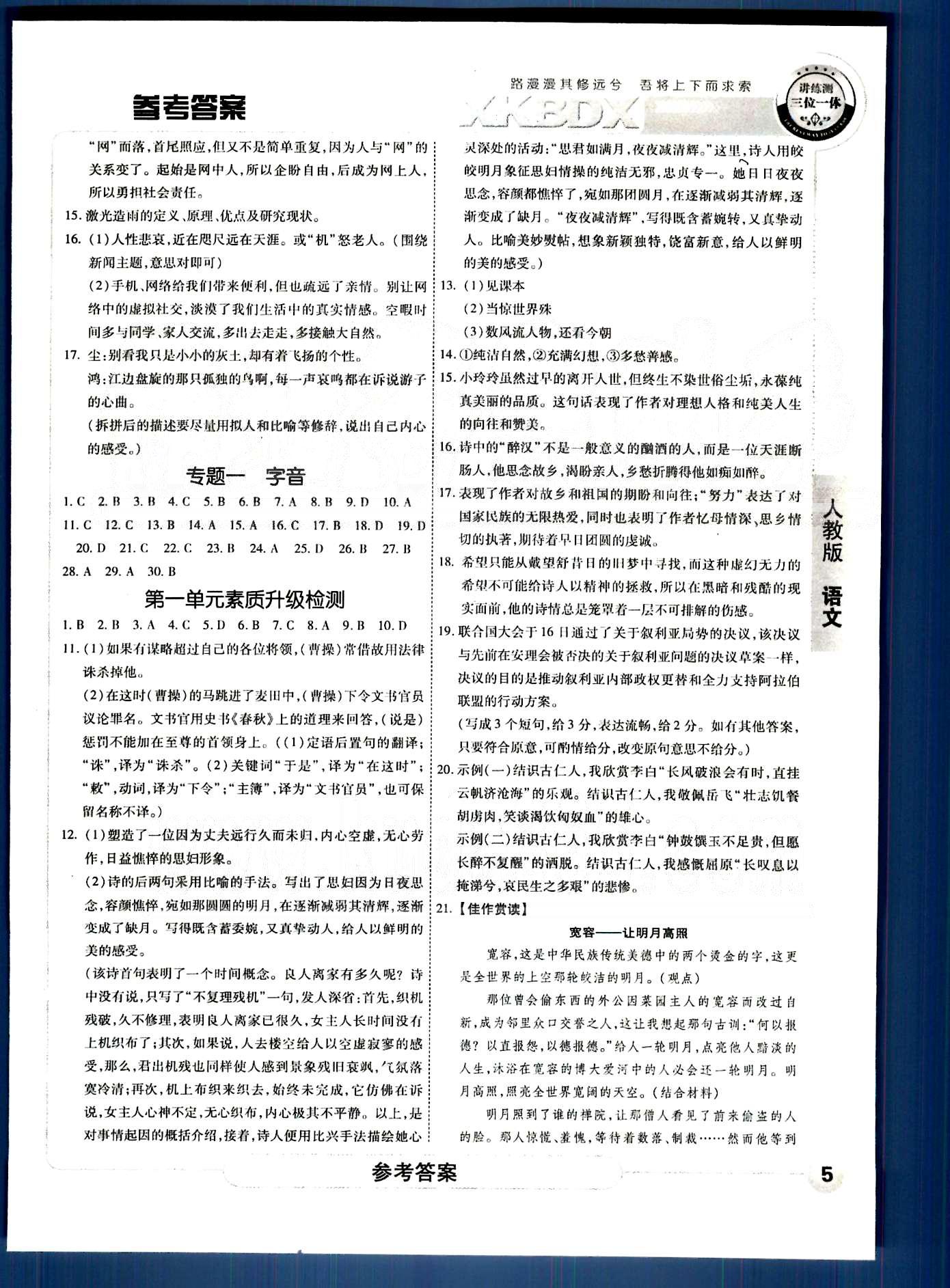 成才之路-高中新課程學(xué)習(xí)指導(dǎo)語文中國和平出版社必修1 第一單元-第二單元 [5]