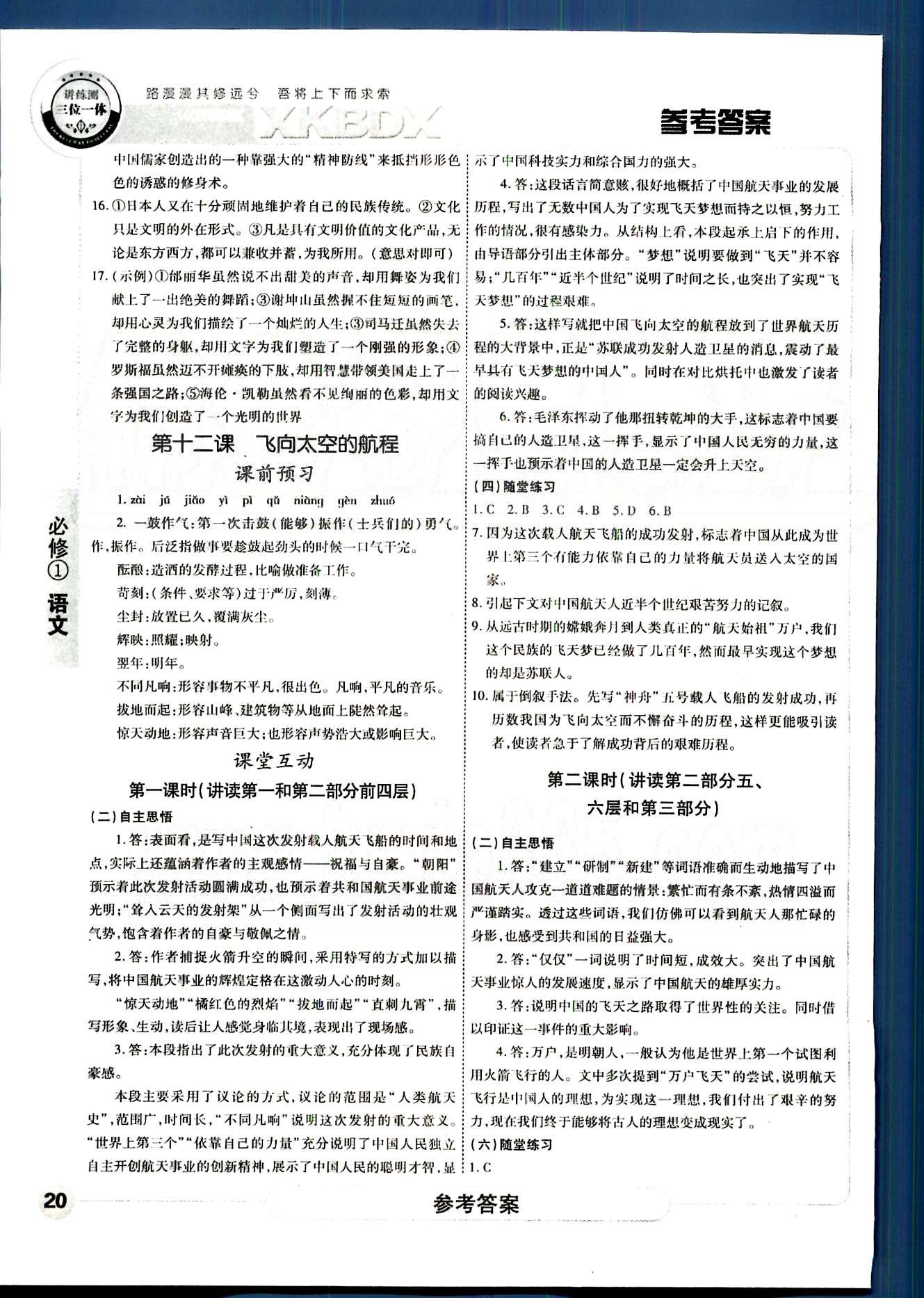 成才之路-高中新課程學(xué)習(xí)指導(dǎo)語文中國和平出版社必修1 第三單元-第四單元 [8]