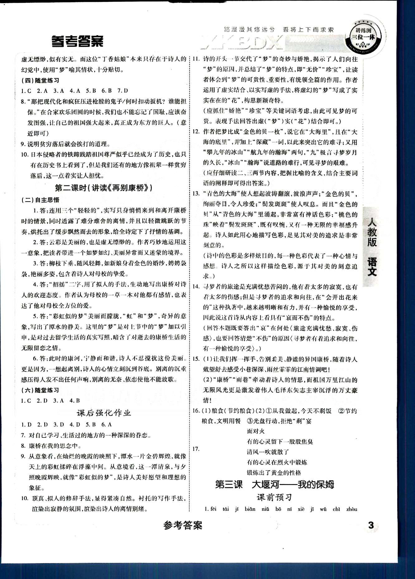 成才之路-高中新課程學習指導語文中國和平出版社必修1 第一單元-第二單元 [3]