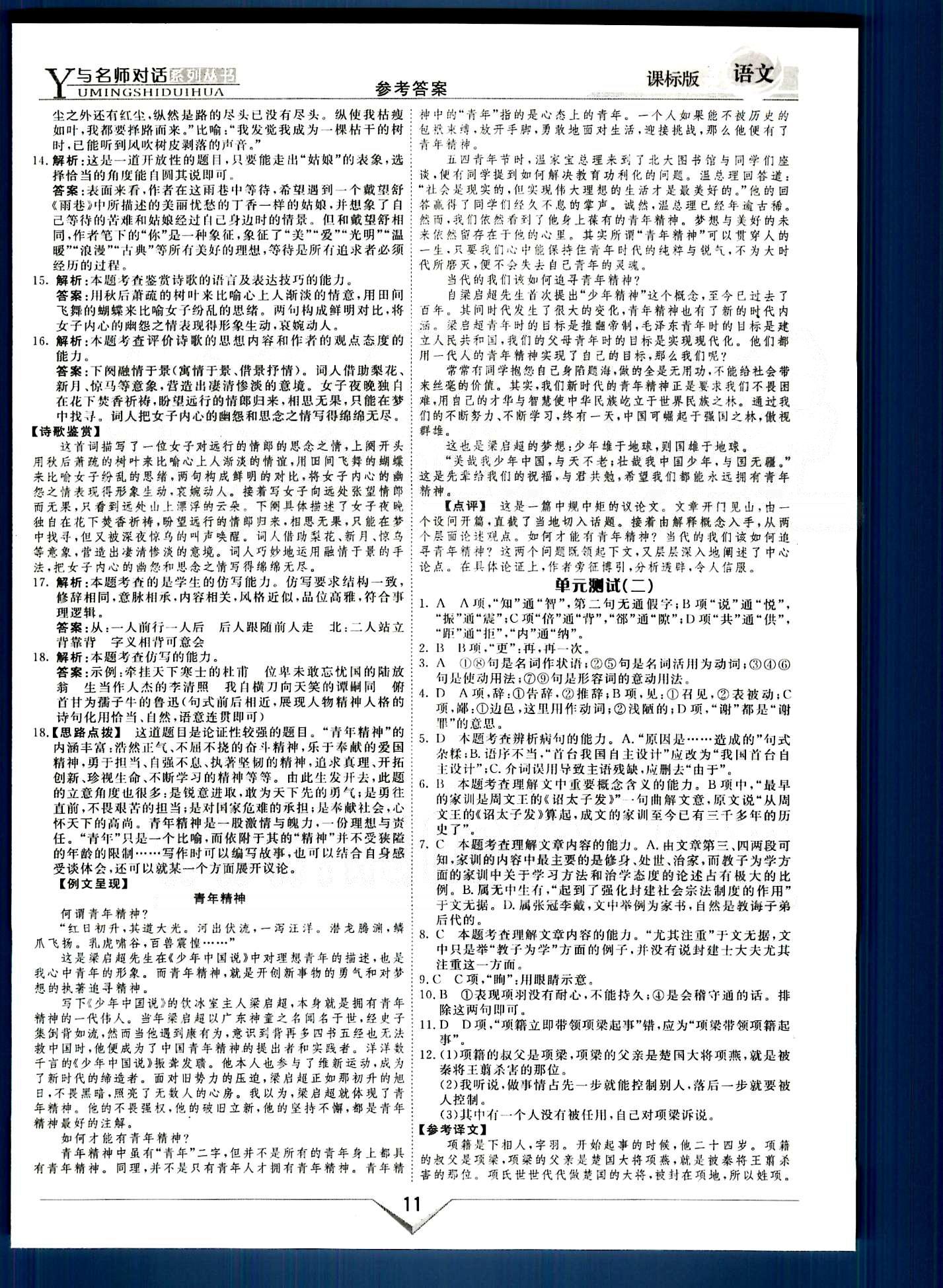 與名師對話-新課標(biāo)高中跟蹤優(yōu)化訓(xùn)練語文光明日報出版社必修1 單元測試部分 [2]