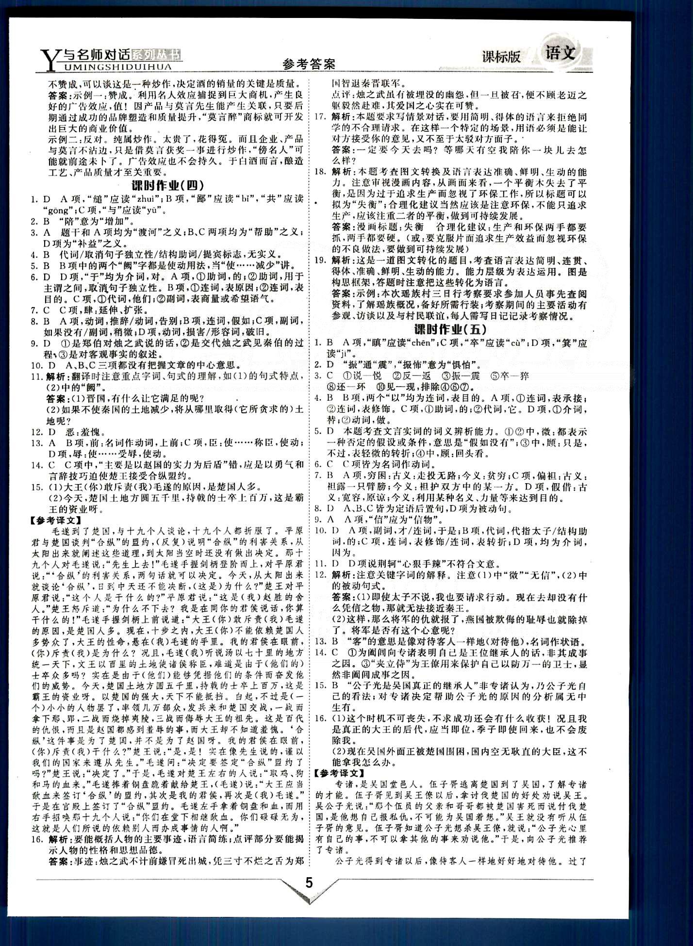 與名師對話-新課標高中跟蹤優(yōu)化訓練語文光明日報出版社必修1 課時作業(yè) 階段測評部分 [3]