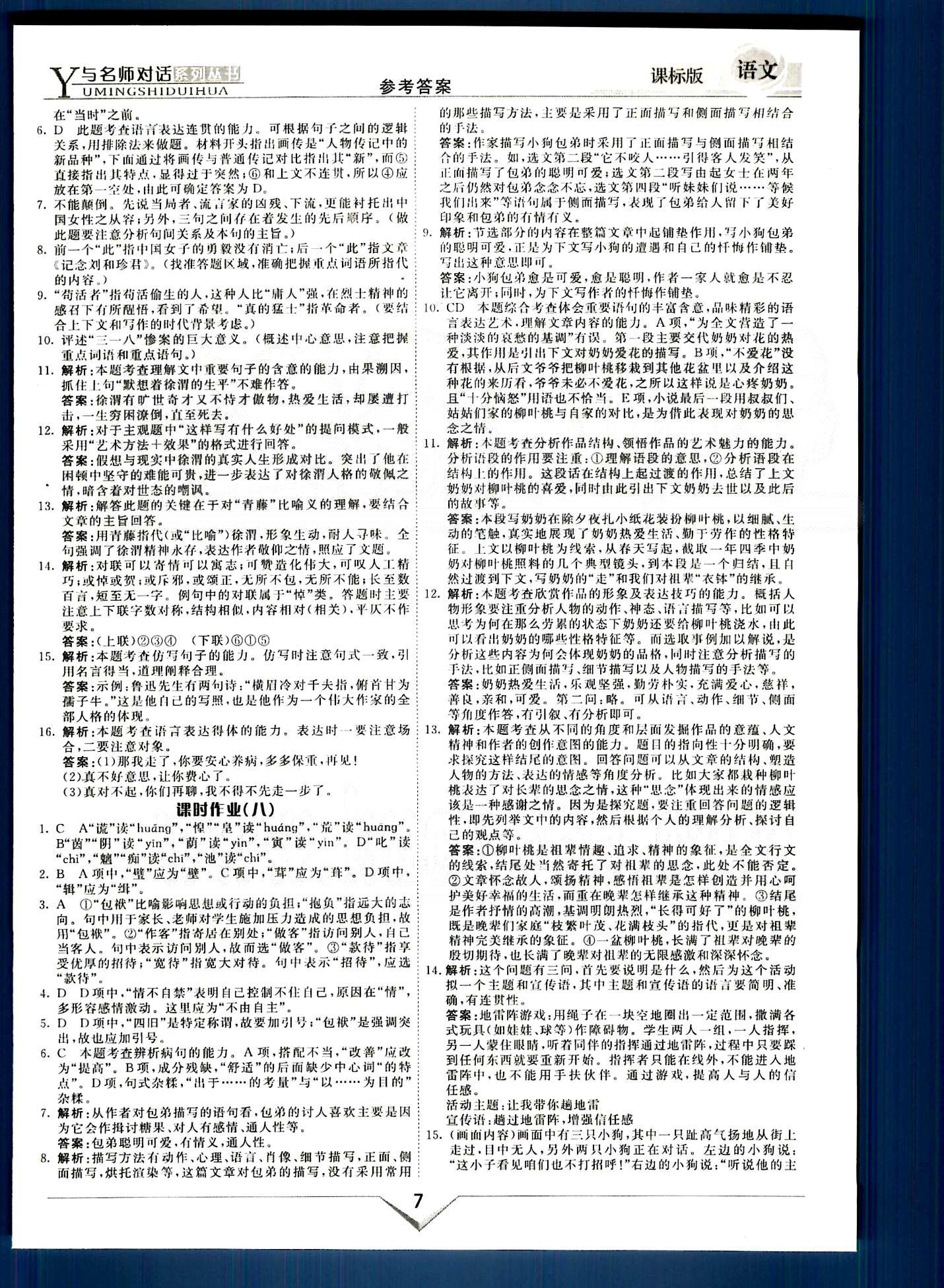 與名師對(duì)話-新課標(biāo)高中跟蹤優(yōu)化訓(xùn)練語(yǔ)文光明日?qǐng)?bào)出版社必修1 課時(shí)作業(yè) 階段測(cè)評(píng)部分 [5]