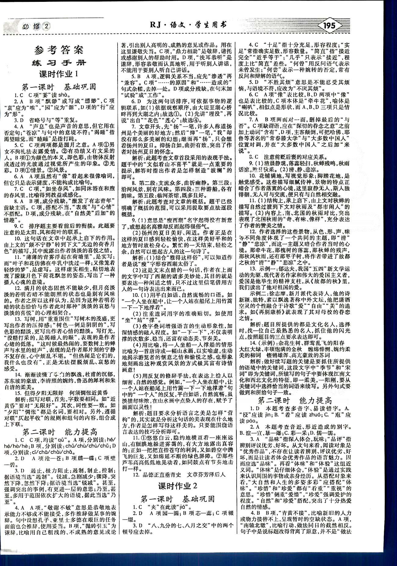 紅對(duì)勾-講與練語(yǔ)文內(nèi)蒙古大學(xué)出版社必修2 練習(xí)手冊(cè) [1]