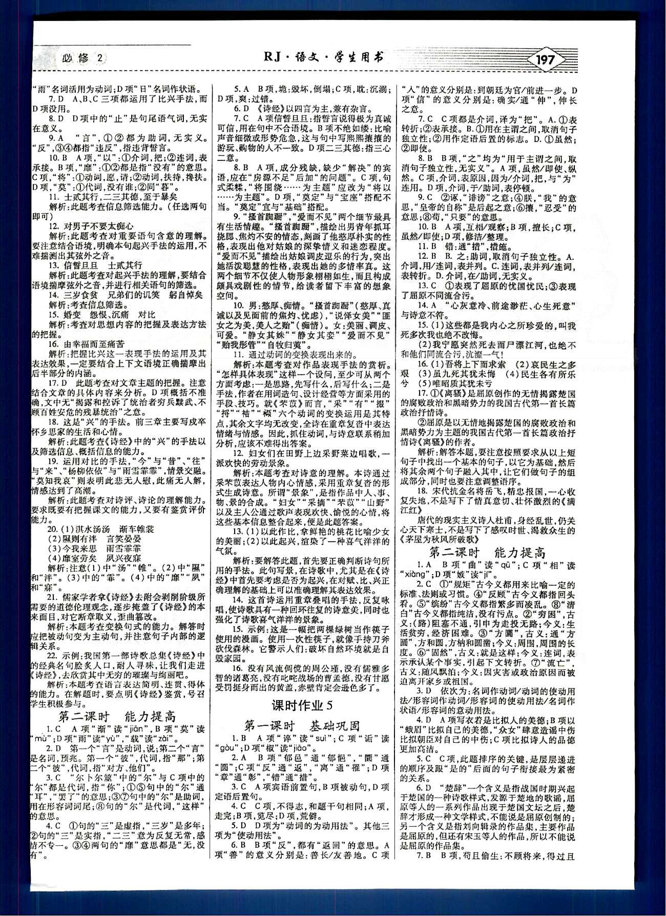 紅對(duì)勾-講與練語文內(nèi)蒙古大學(xué)出版社必修2 練習(xí)手冊(cè) [3]