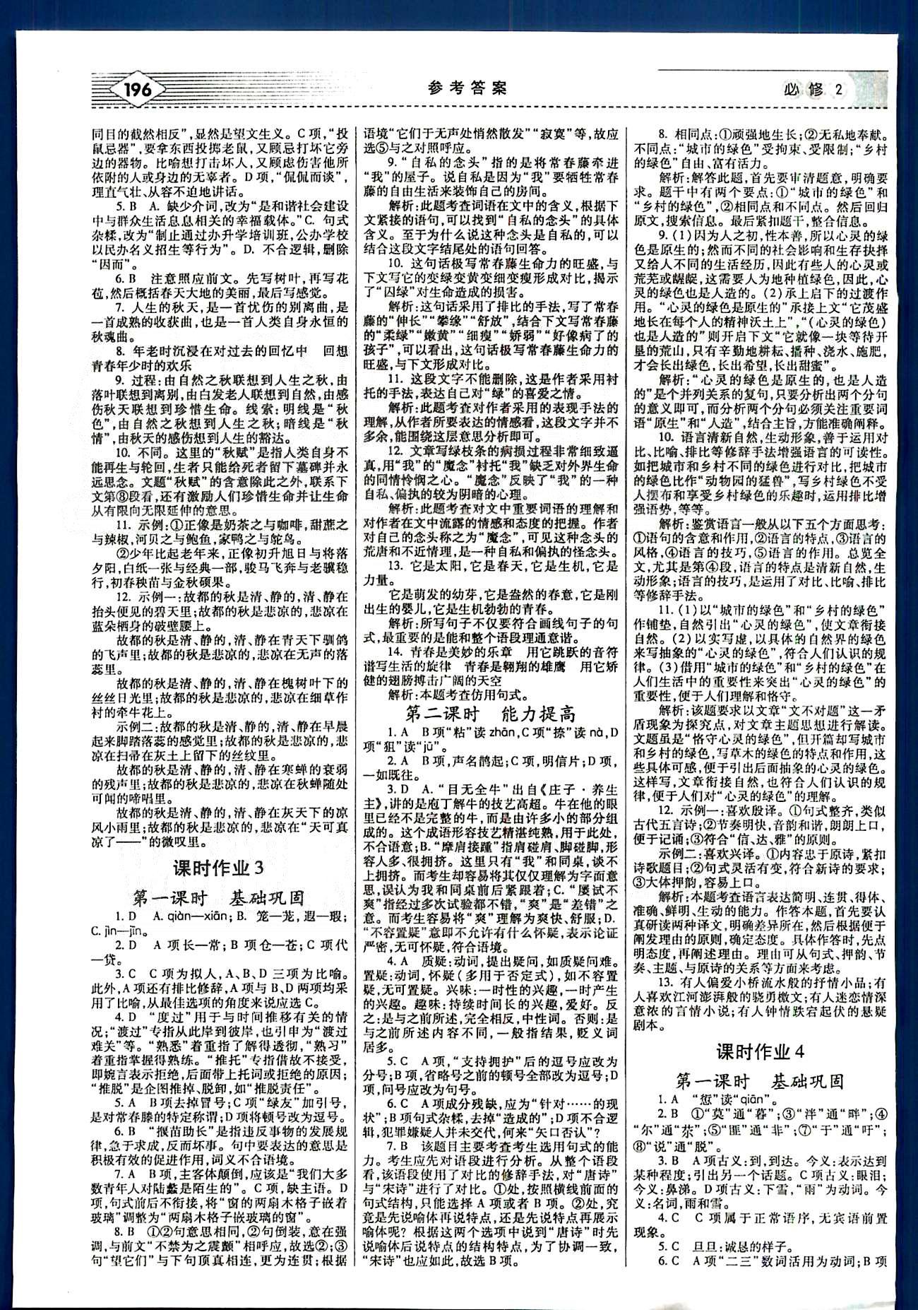 紅對(duì)勾-講與練語文內(nèi)蒙古大學(xué)出版社必修2 練習(xí)手冊(cè) [2]