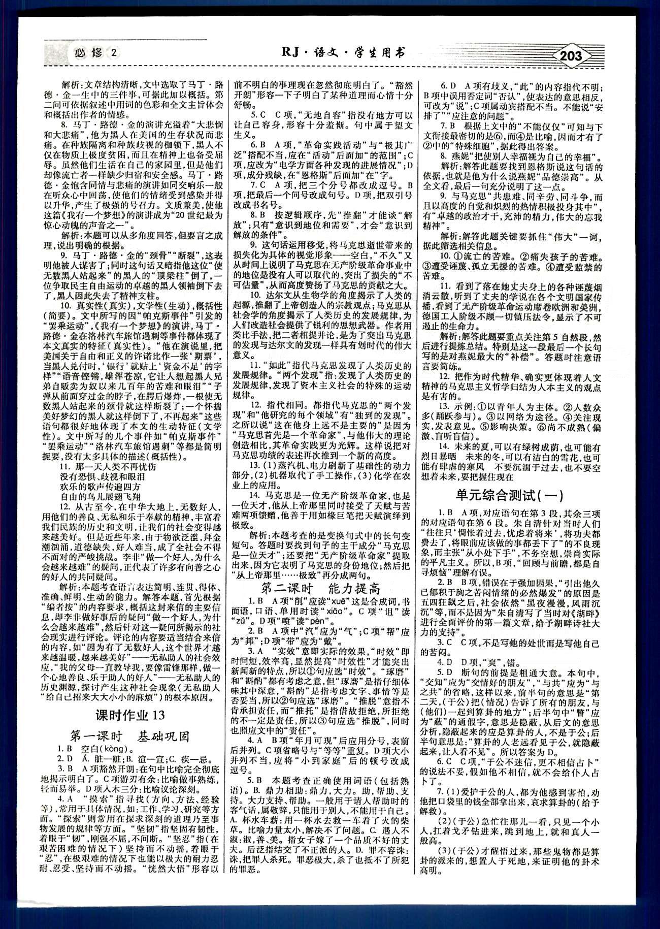 紅對(duì)勾-講與練語文內(nèi)蒙古大學(xué)出版社必修2 綜合測試 [1]