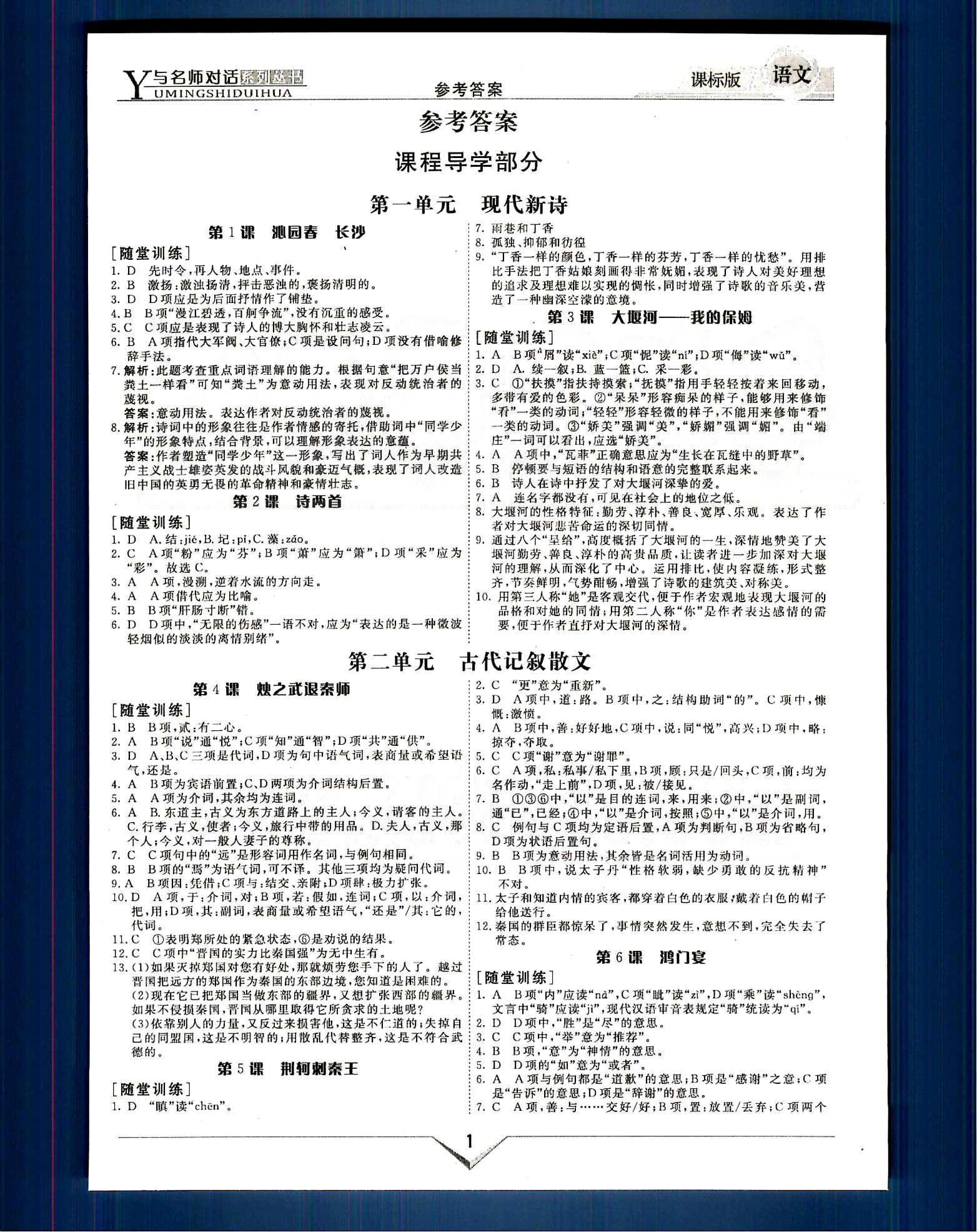 與名師對話-新課標高中跟蹤優(yōu)化訓練語文光明日報出版社必修1 課程導學部分 [1]