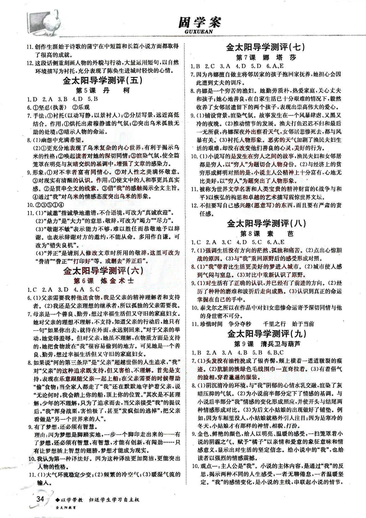 金太陽導學測評-金太陽固學案-語文-選修吉林文史出版社其他 第1部分 [2]