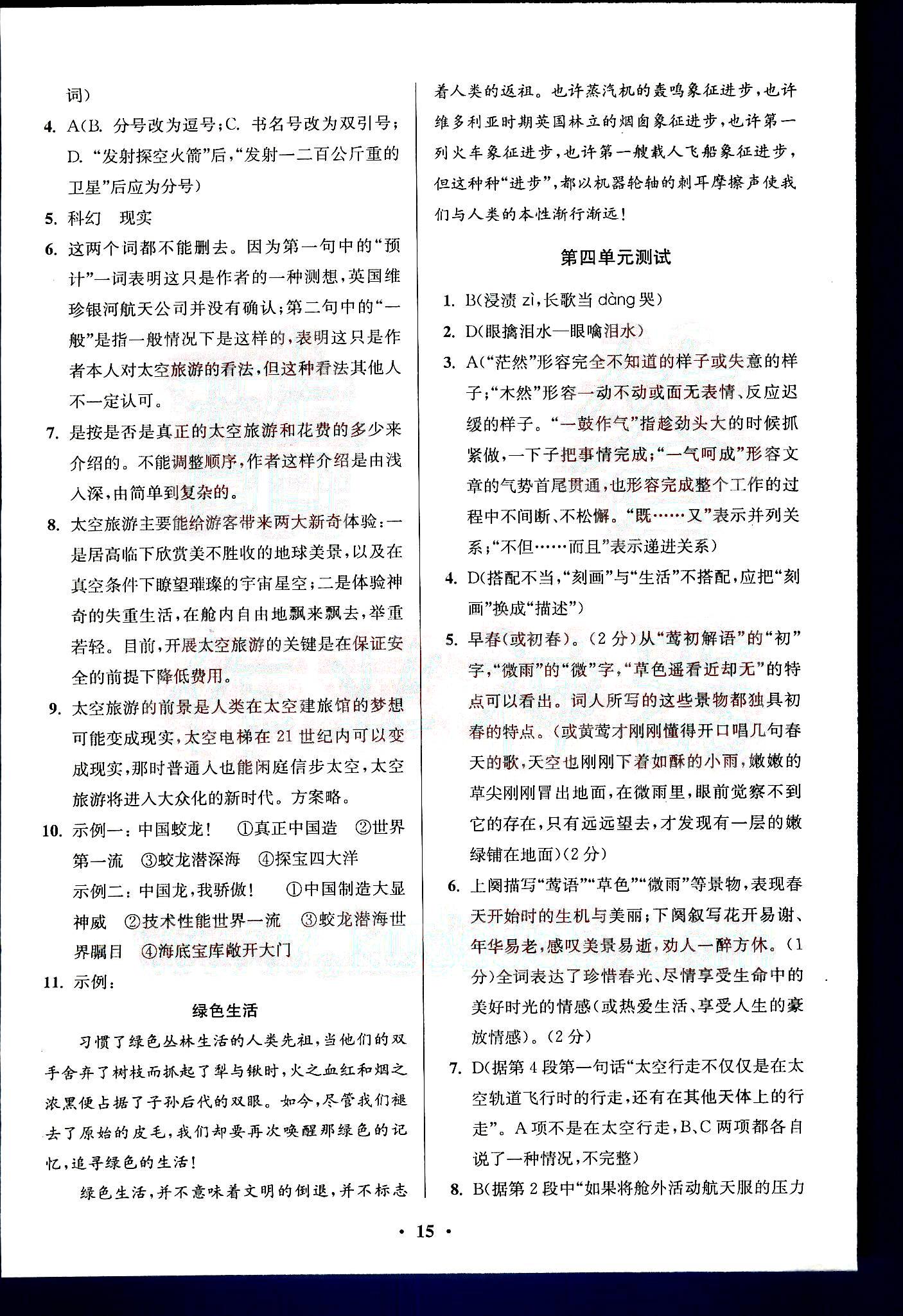 小題狂做-高中語文-必修1南京大學(xué)出版社 第4部分 [1]