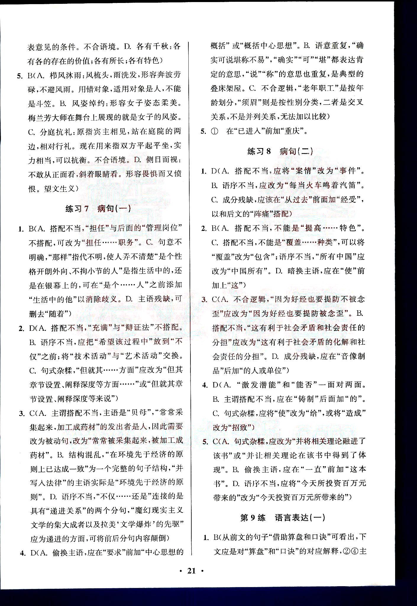 小題狂做-高中語文-必修1南京大學(xué)出版社 第5部分 [2]