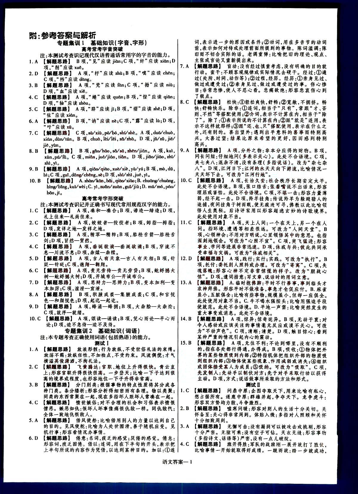 金考卷特快專遞-2015高考專題沖關(guān)訓(xùn)練-第3期-語(yǔ)文新疆青少年出版社 第1部分 [1]