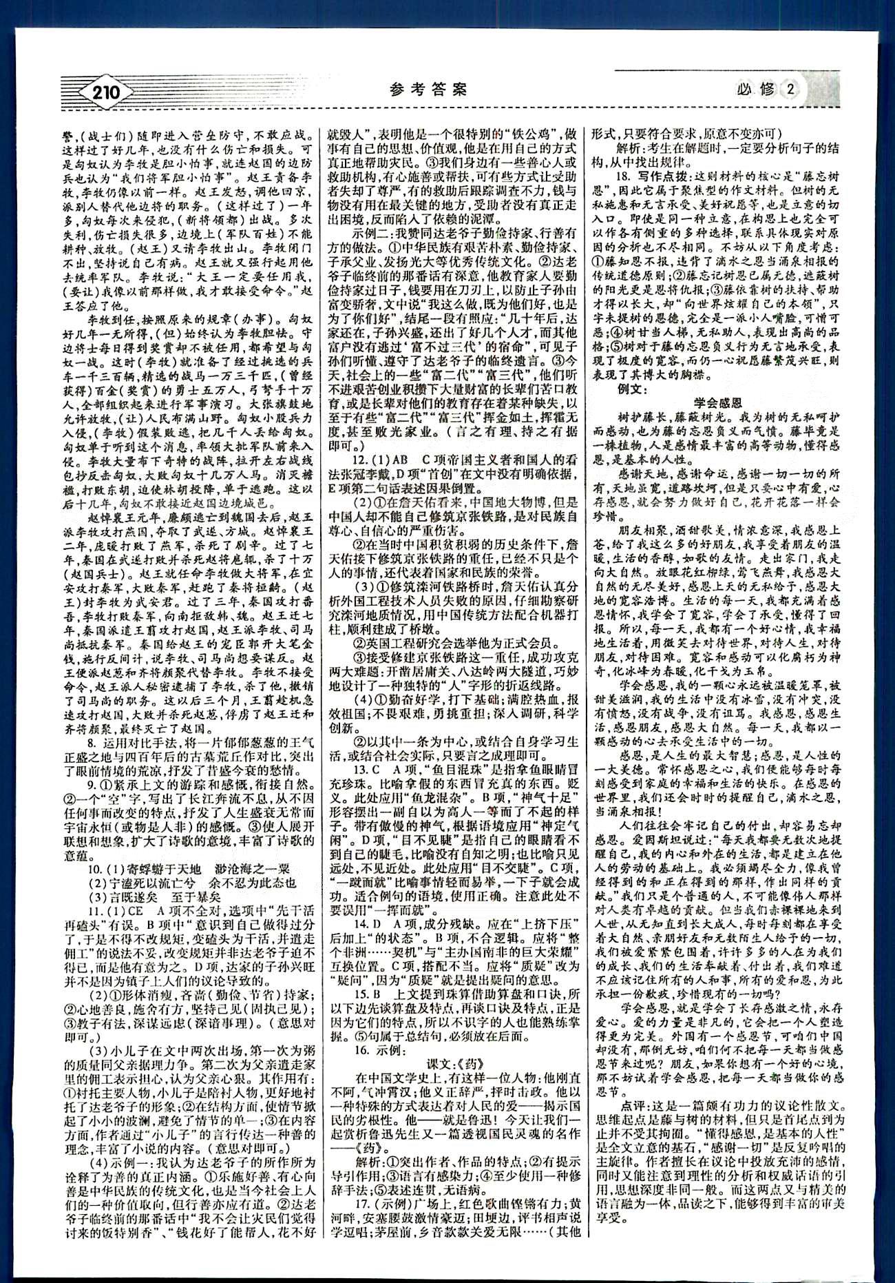 紅對(duì)勾-講與練語文內(nèi)蒙古大學(xué)出版社必修2 綜合測(cè)試 [8]