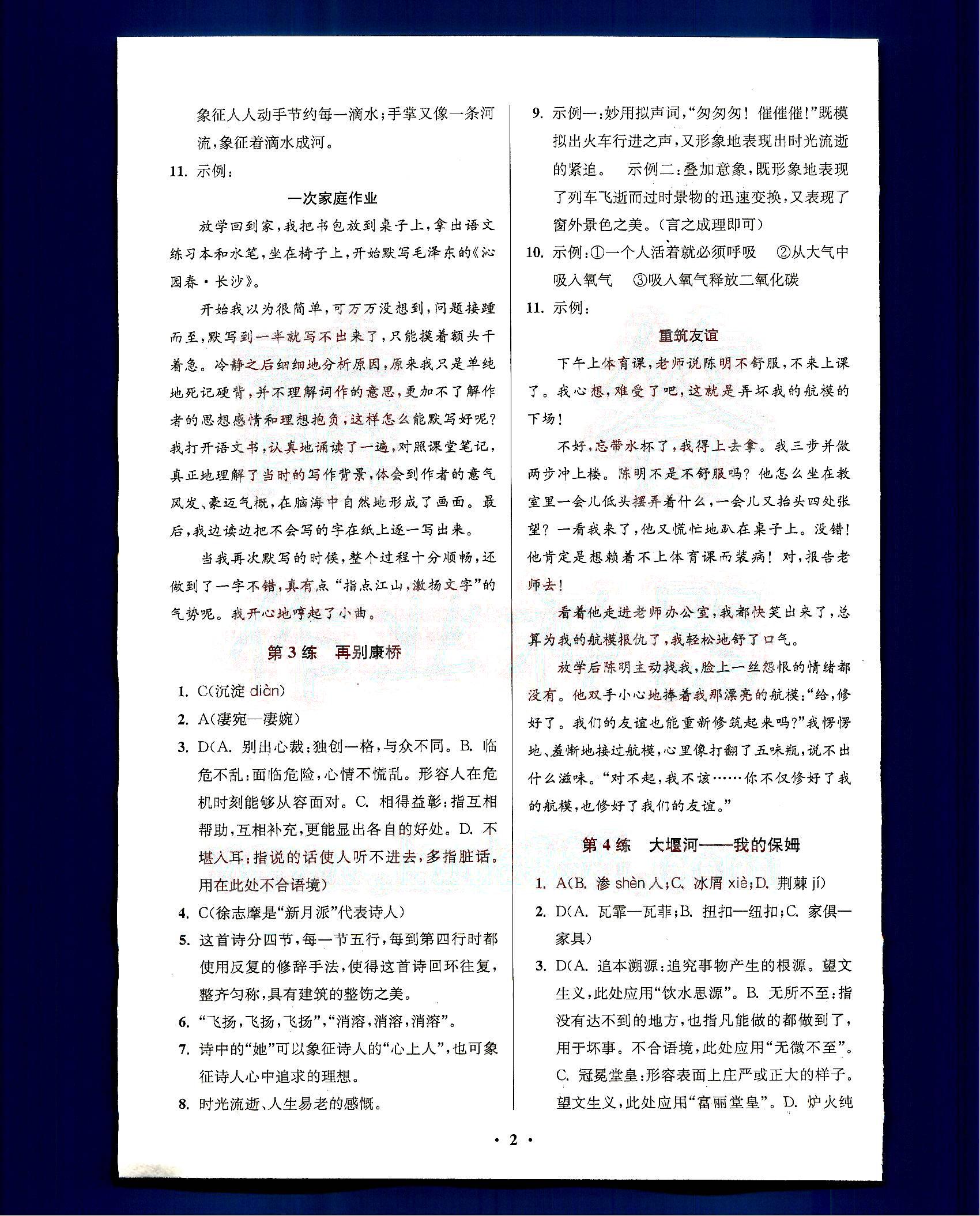 小題狂做-高中語文-必修1南京大學(xué)出版社 第1部分 [3]