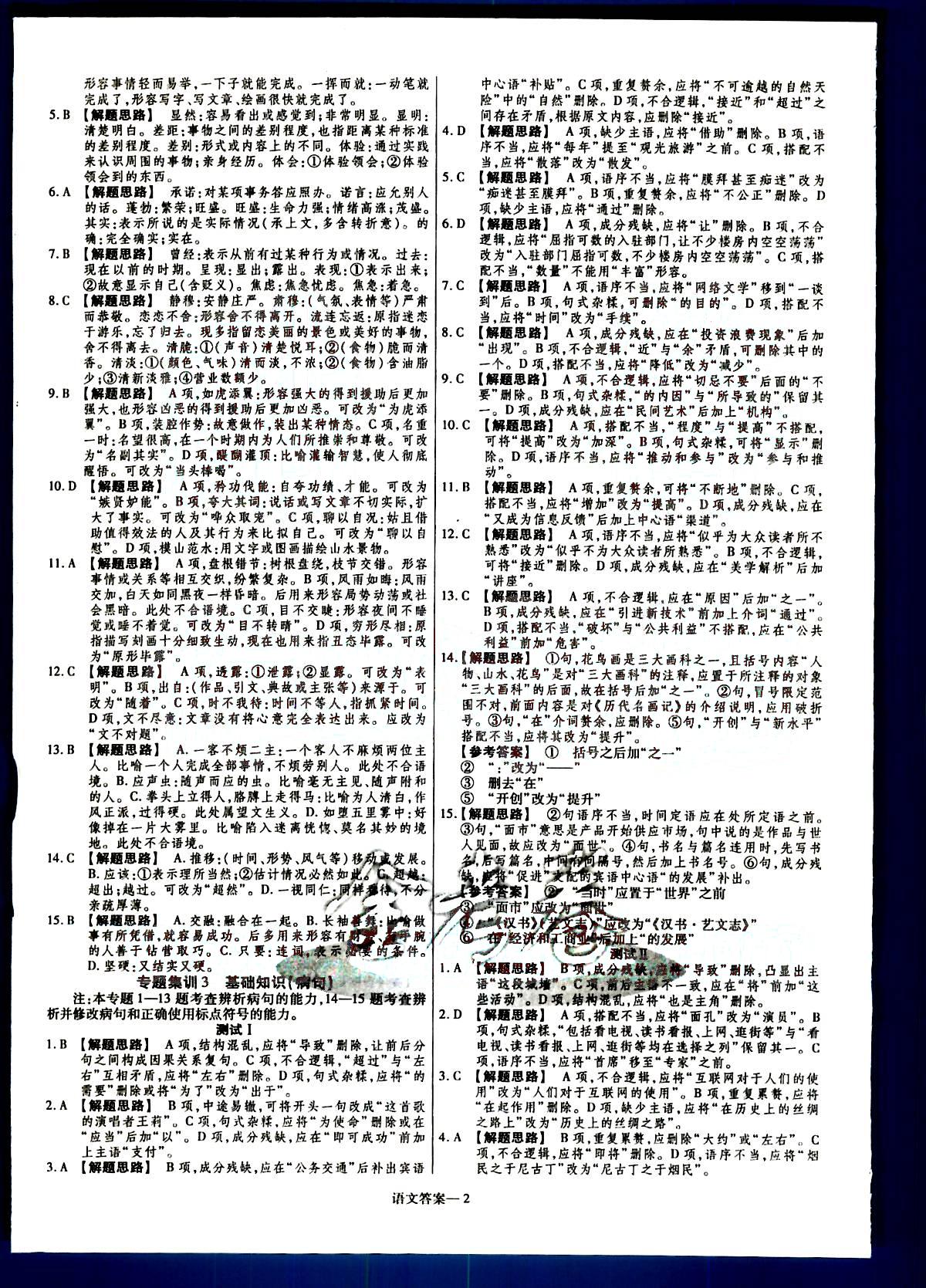 金考卷特快專遞-2015高考專題沖關(guān)訓(xùn)練-第3期-語(yǔ)文新疆青少年出版社 第1部分 [2]