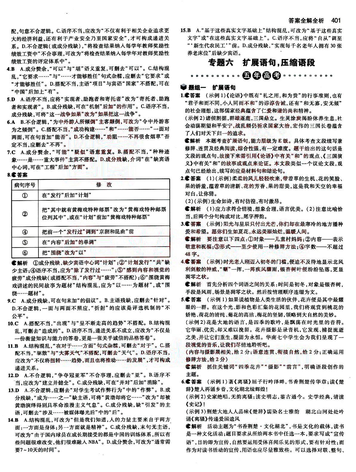 2015五年高考三年模擬-高考語文-B版教育科學(xué)出版社 第2部分 [4]