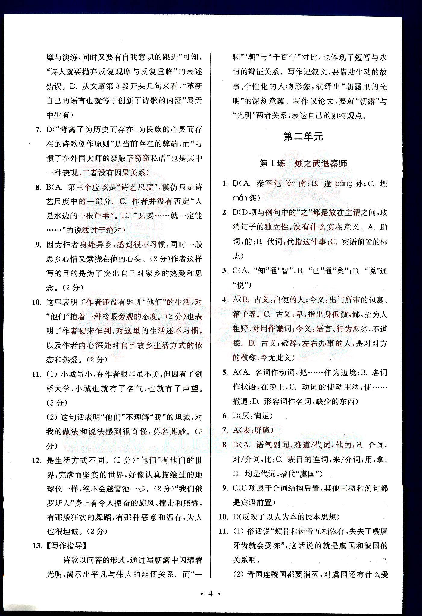 小題狂做-高中語文-必修1南京大學(xué)出版社 第1部分 [5]