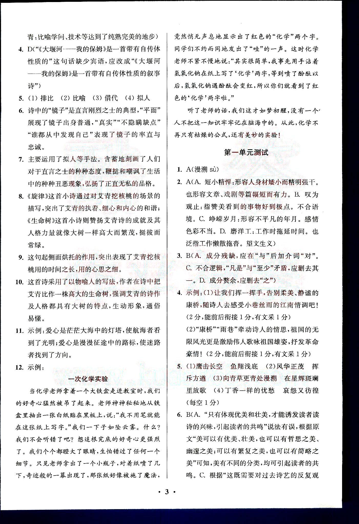 小題狂做-高中語文-必修1南京大學出版社 第1部分 [4]