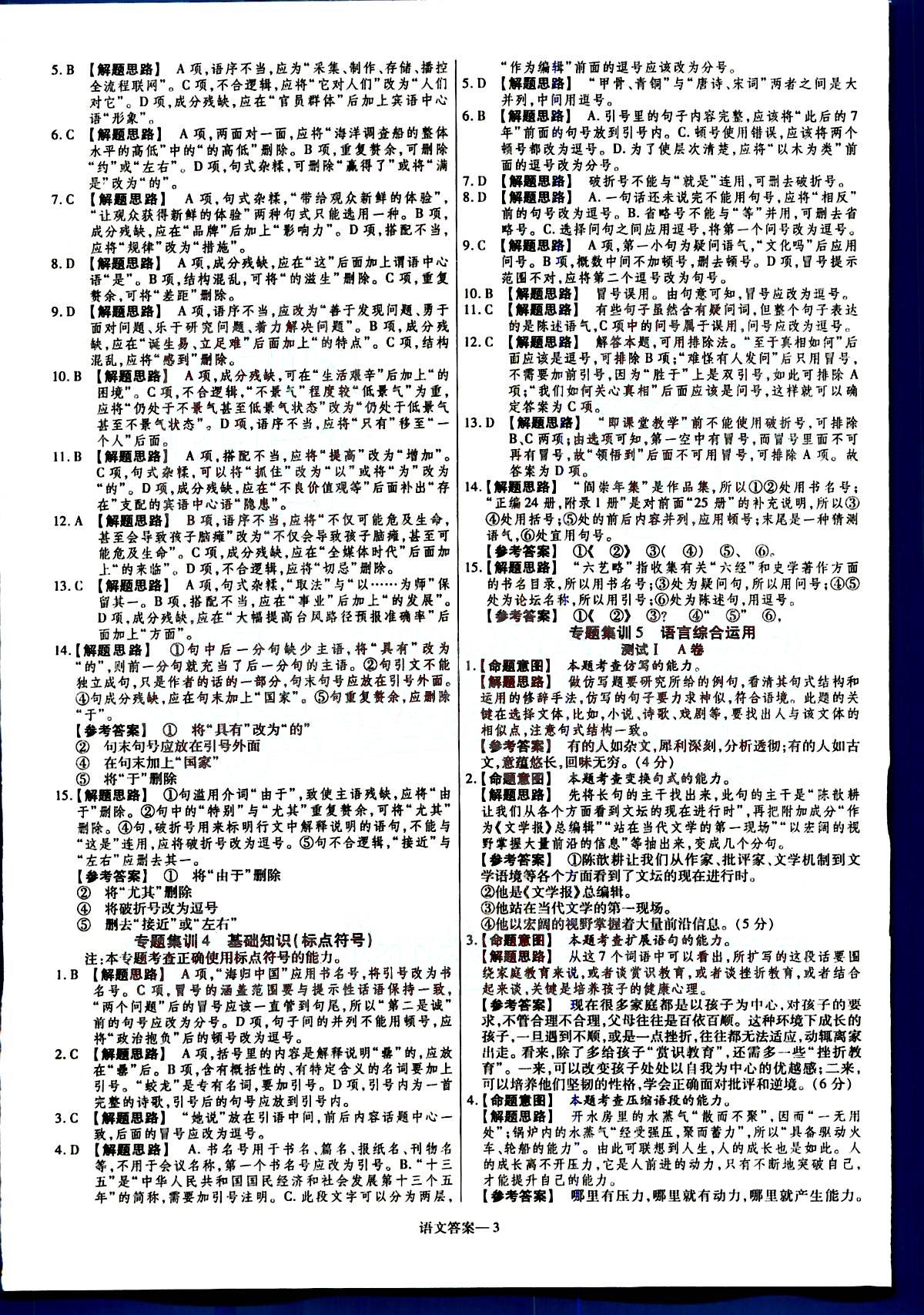 金考卷特快專遞-2015高考專題沖關(guān)訓(xùn)練-第3期-語文新疆青少年出版社 第1部分 [3]