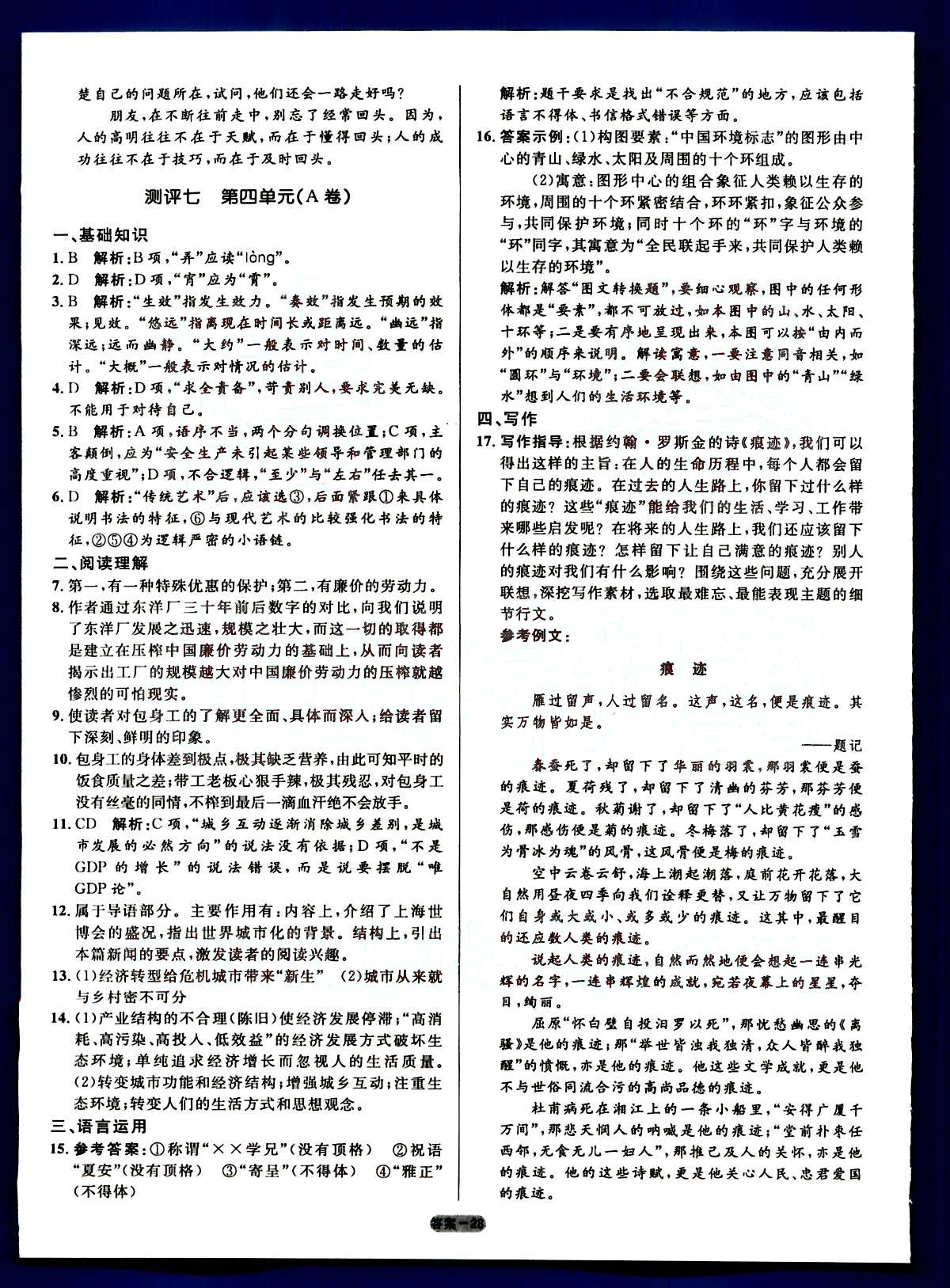 高中同步測控-優(yōu)化訓練-單元評測-語文-必修1人民教育出版社 第2部分 [5]