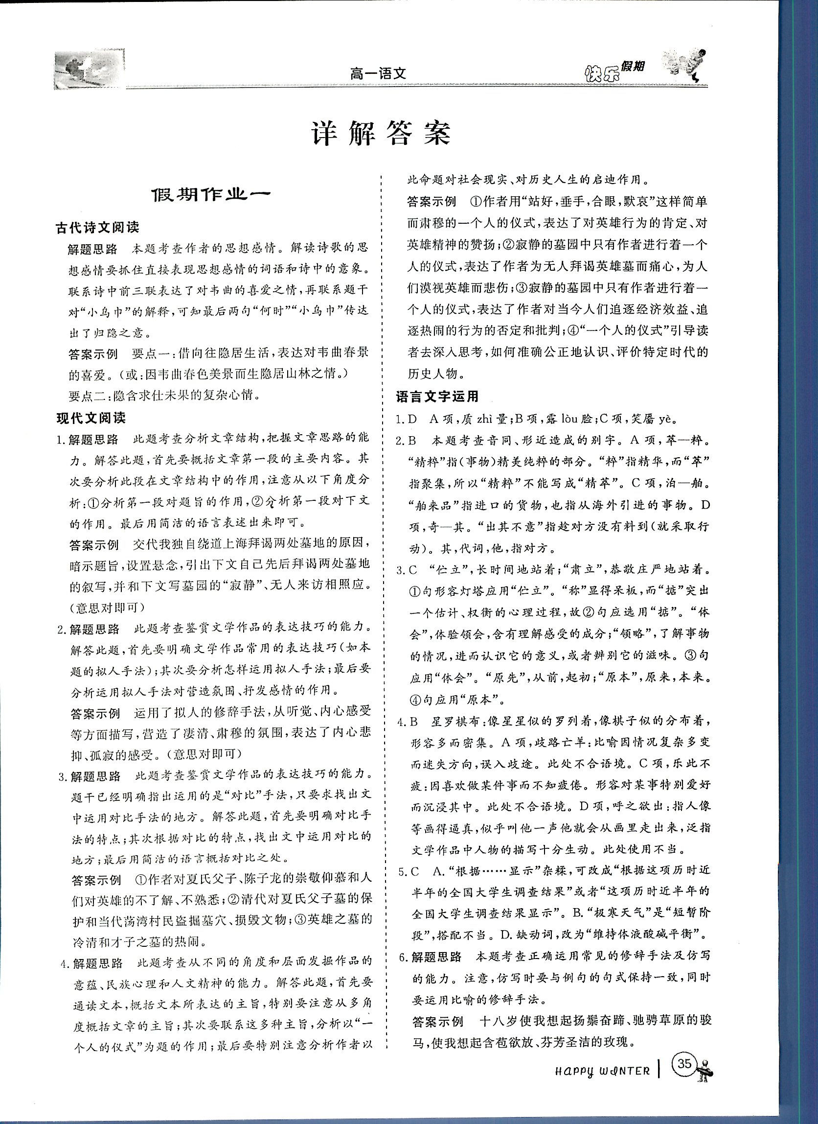 鑫宇文化快樂假期 語文 高一 新課標(biāo)齊魯電子音響出版社寒假作業(yè)1 第1部分 [1]