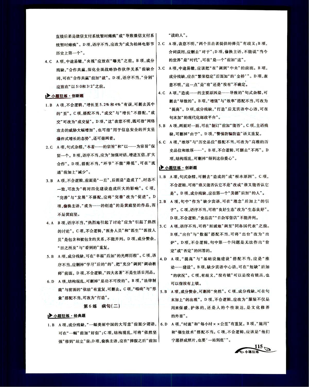 金考卷高考命題新動(dòng)向-小題狂練-語文新疆青少年出版社 第1部分 [5]