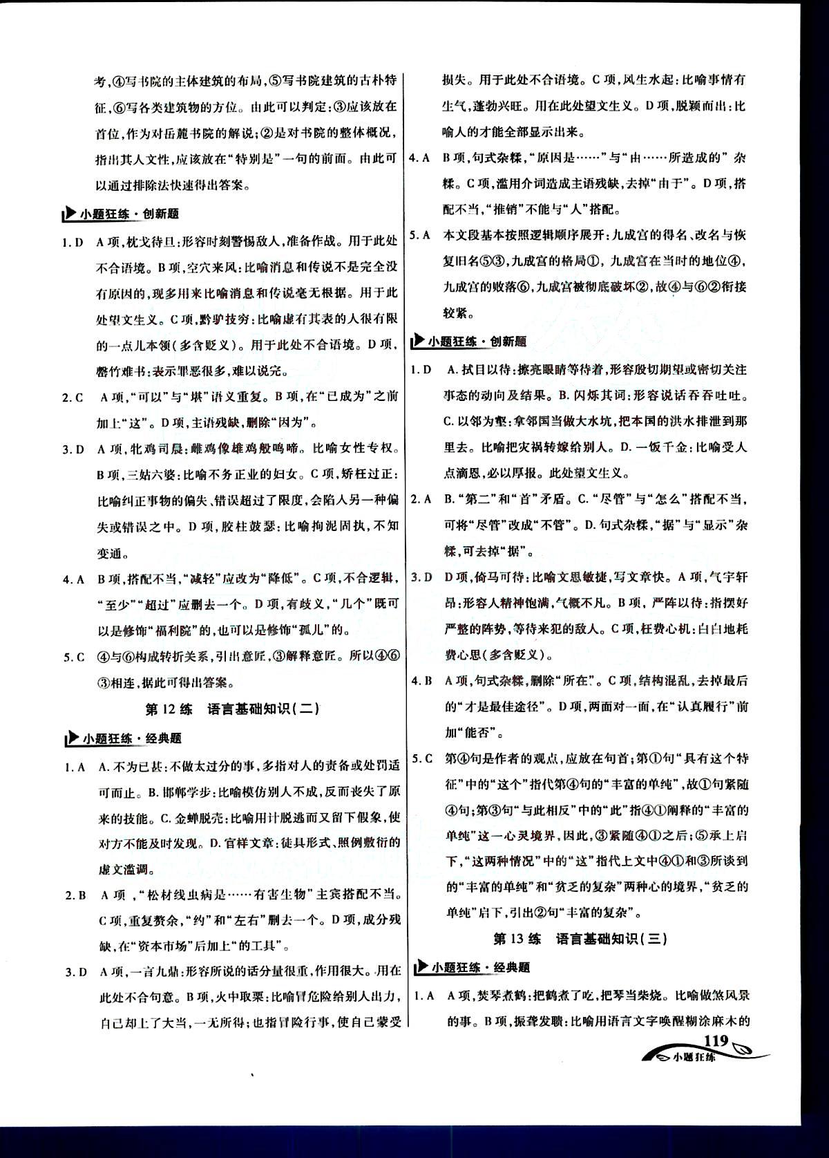 金考卷高考命題新動向-小題狂練-語文新疆青少年出版社 第2部分 [4]