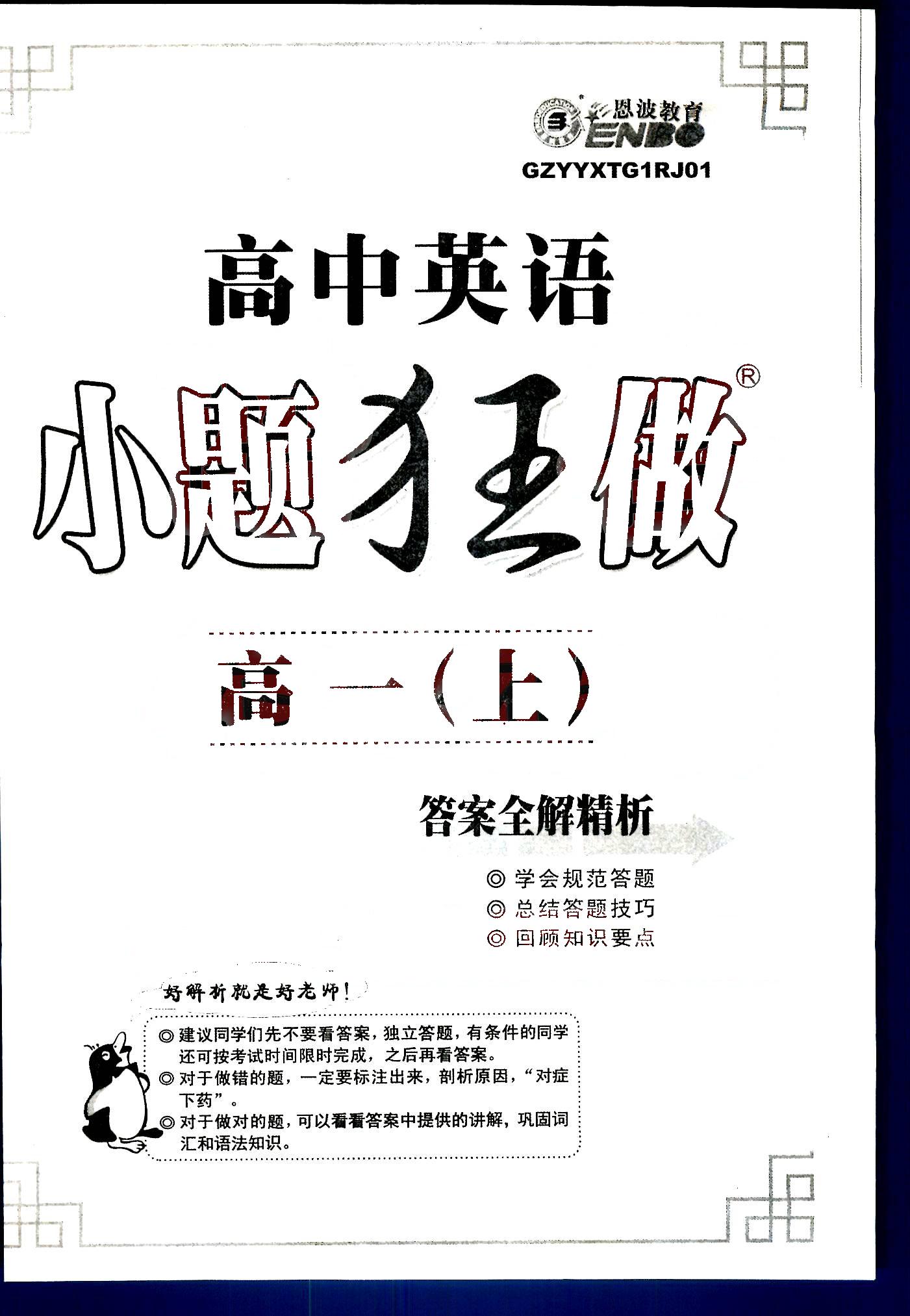 小題狂做-高中英語-高一上南京大學(xué)出版社高中其他 第1部分 [1]