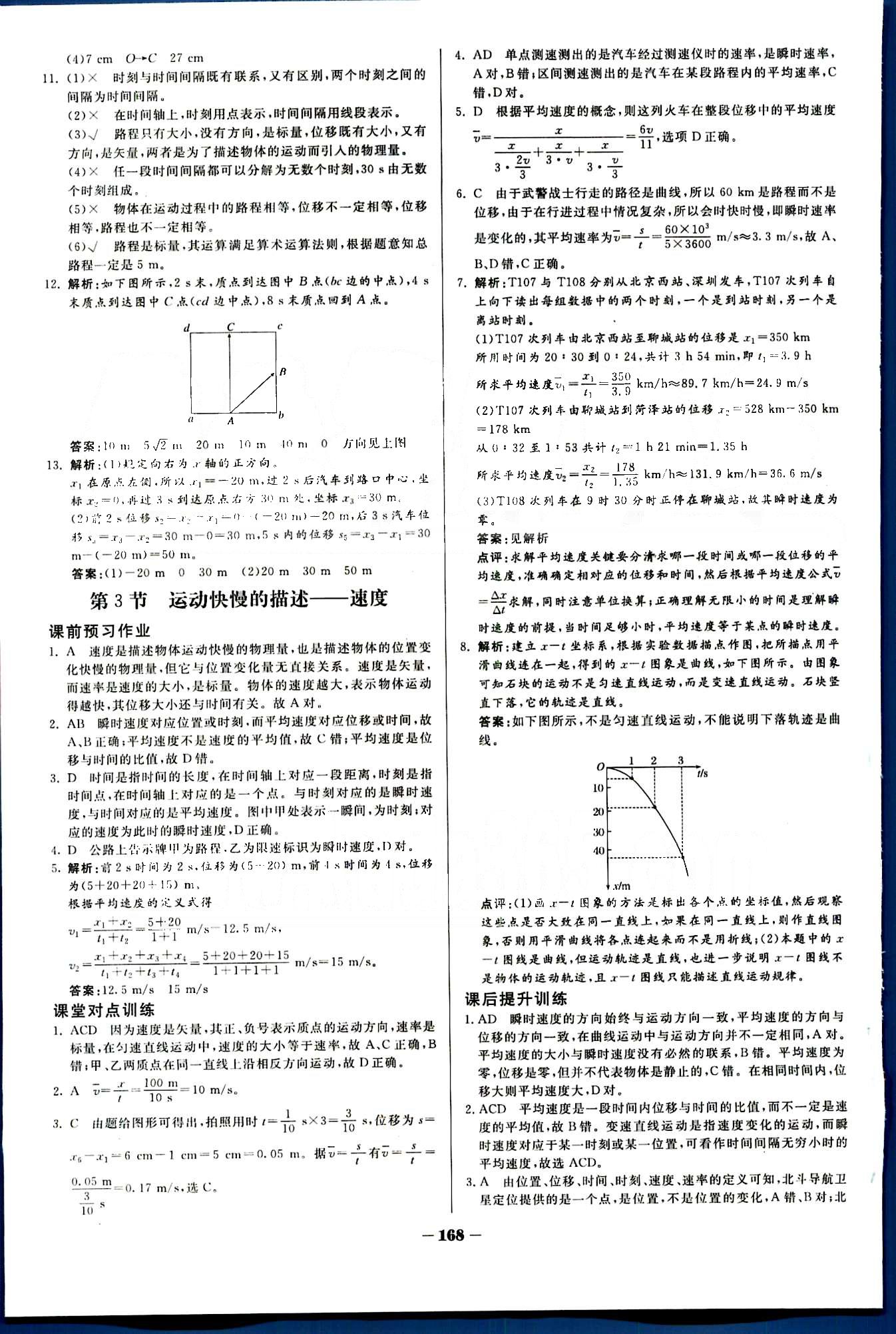 金版教程-作業(yè)與測評物理光明日報出版社必修1 第一章　運動的描述 [3]