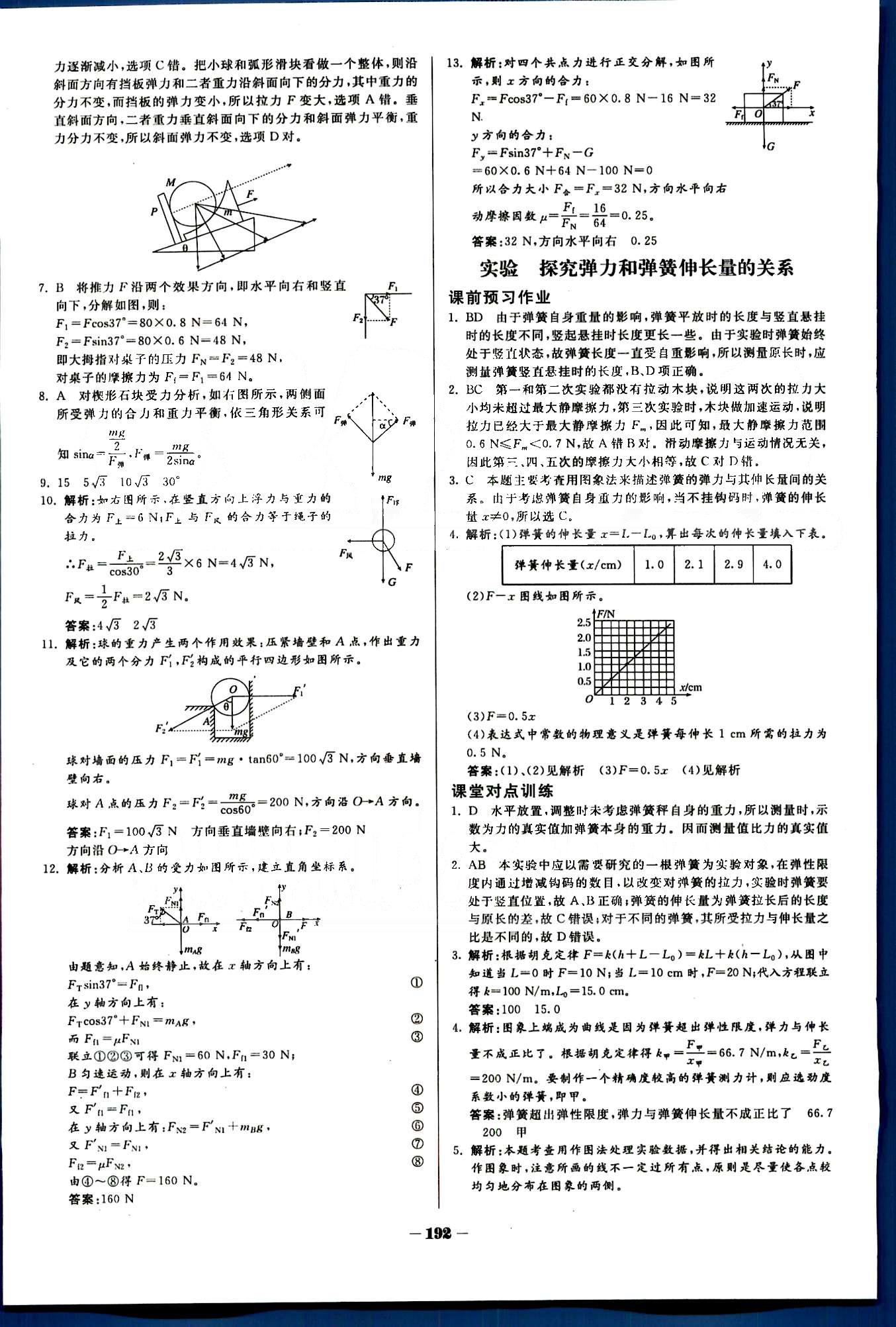 金版教程-作业与测评物理光明日报出版社必修1 第三章　相互作用 [10]