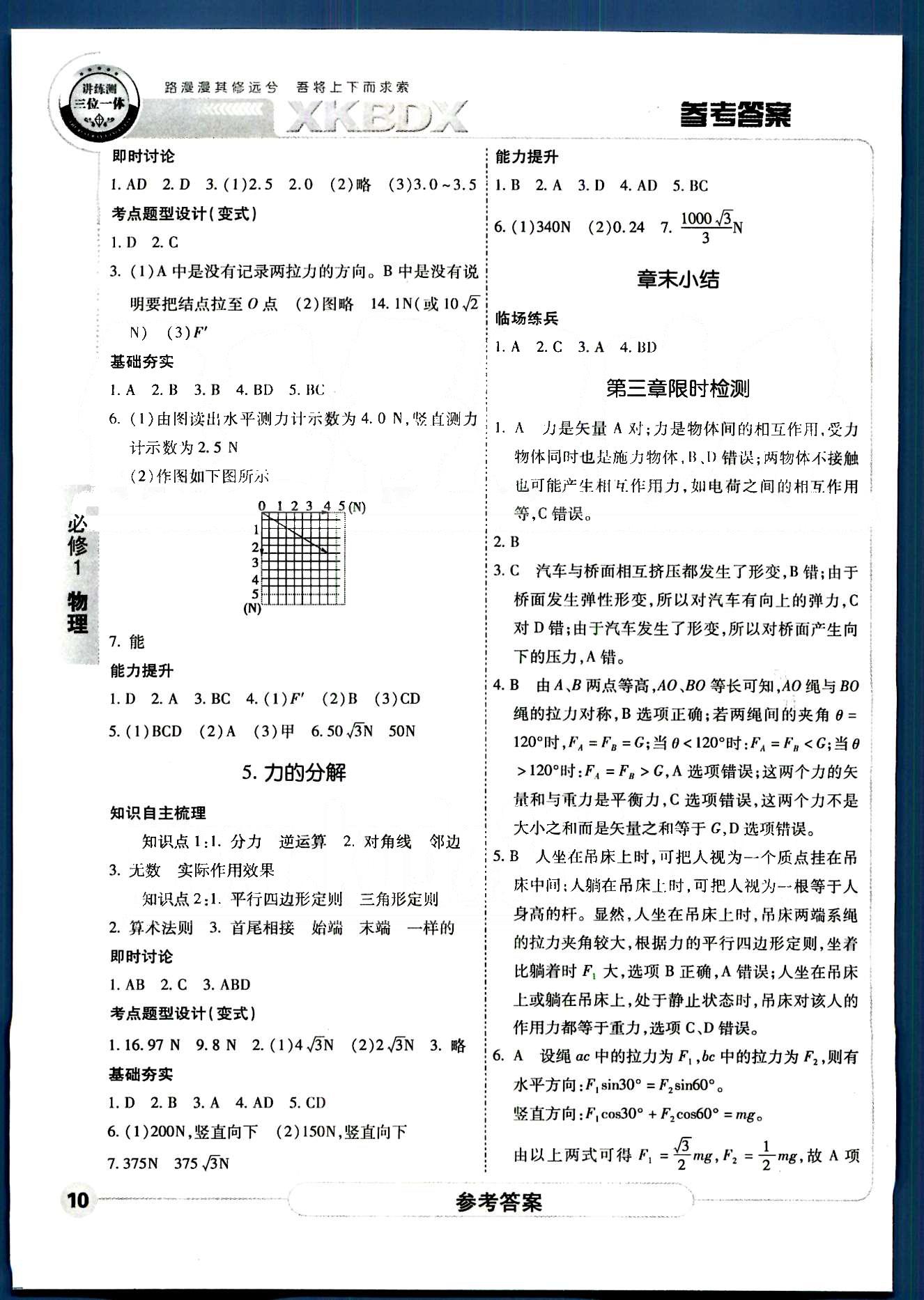 成才之路-高中新課程學(xué)習(xí)指導(dǎo)物理中國(guó)和平出版社必修1 第三章-第四章 [3]