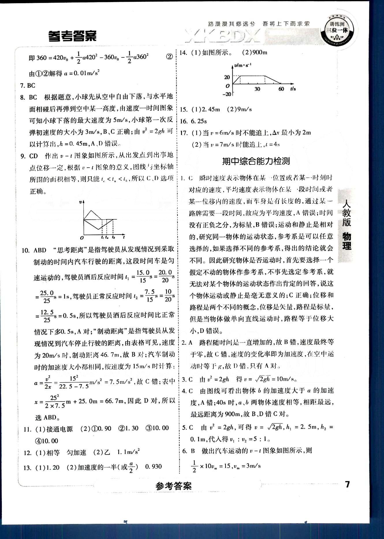 成才之路-高中新課程學習指導物理中國和平出版社必修1 第一章-第二章 [7]