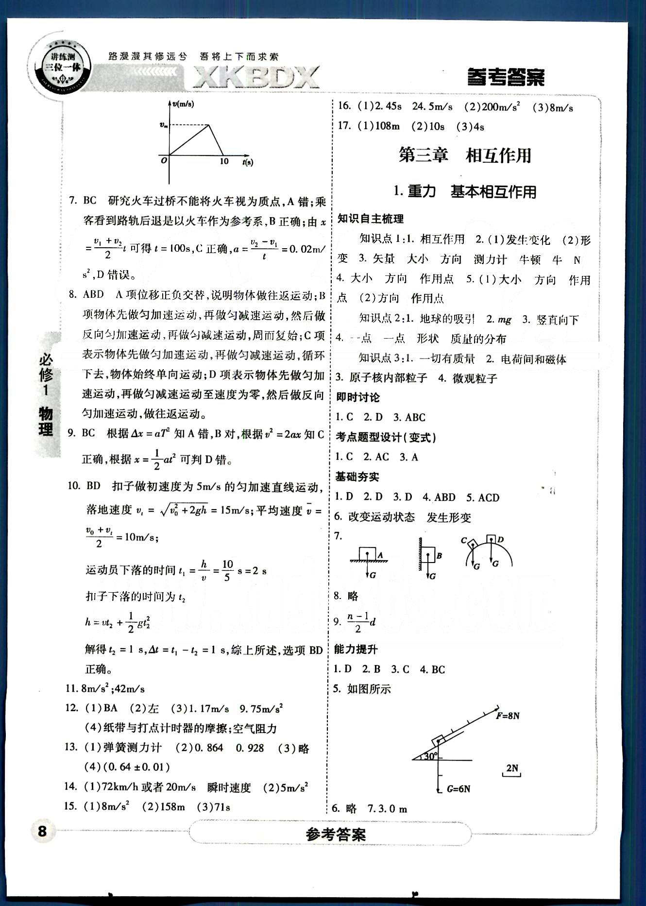 成才之路-高中新課程學習指導物理中國和平出版社必修1 第三章-第四章 [1]