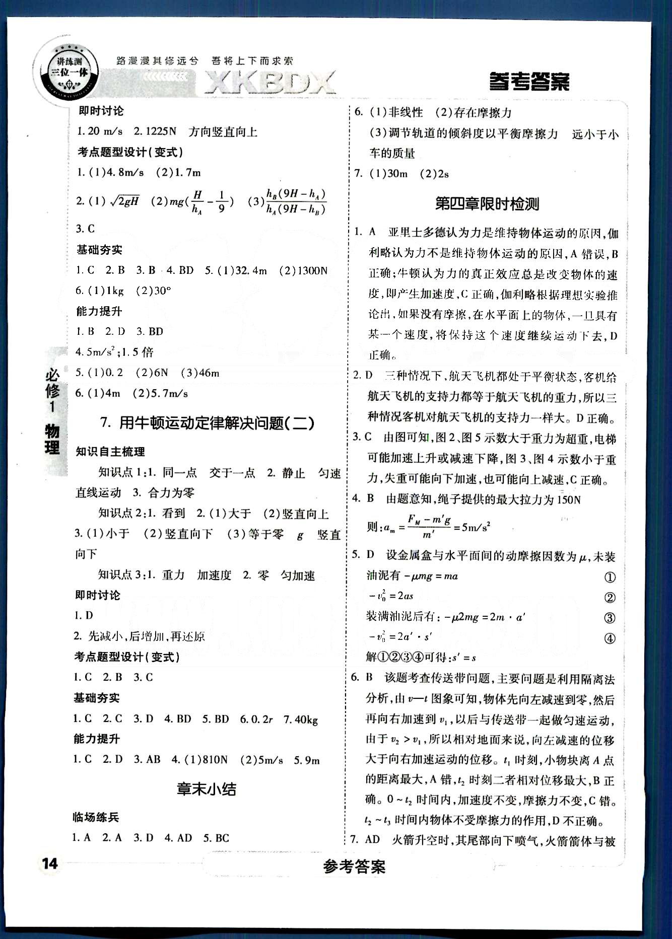 成才之路-高中新課程學習指導物理中國和平出版社必修1 第三章-第四章 [7]