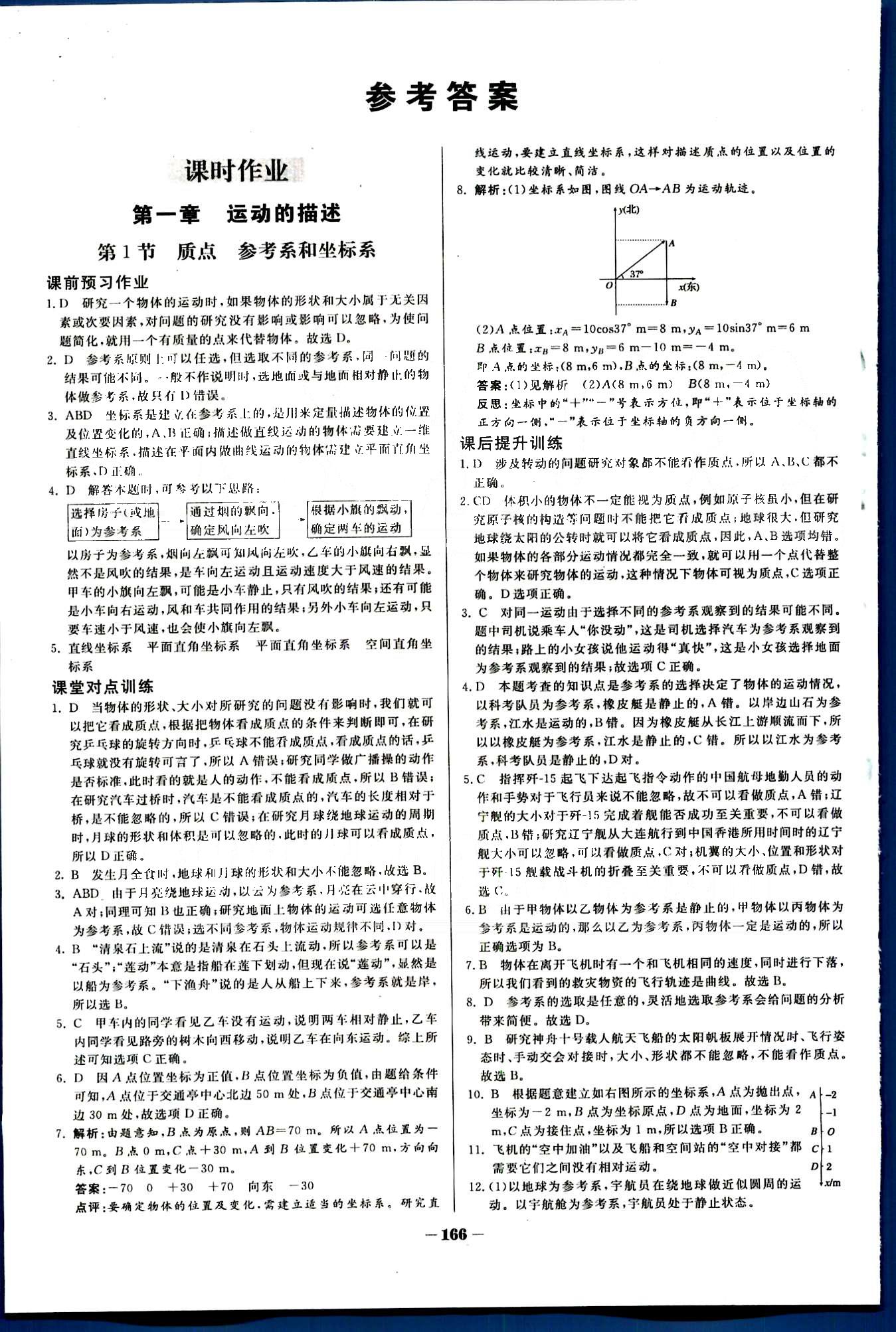 金版教程-作业与测评物理光明日报出版社必修1 第一章　运动的描述 [1]