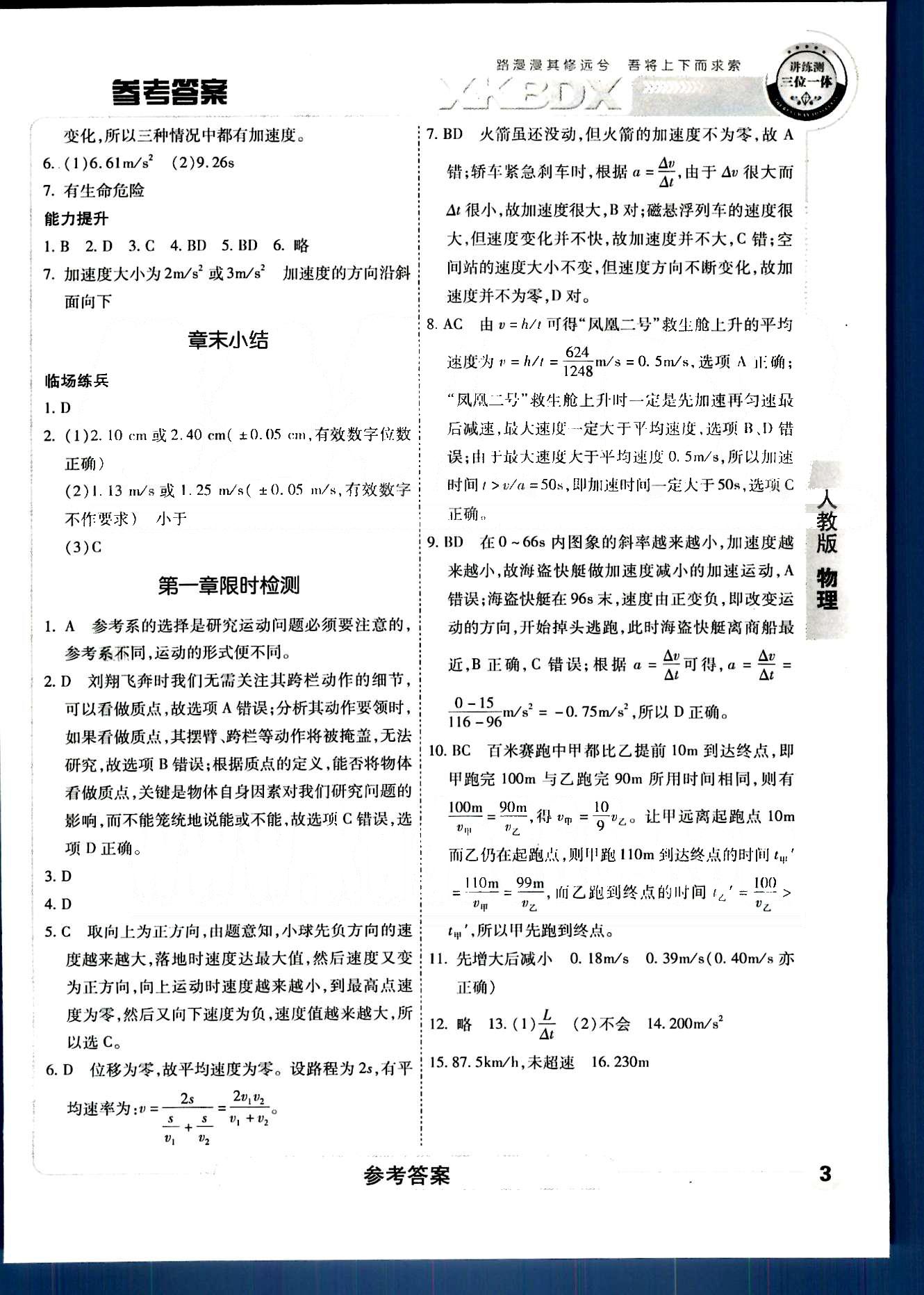 成才之路-高中新課程學習指導物理中國和平出版社必修1 第一章-第二章 [3]