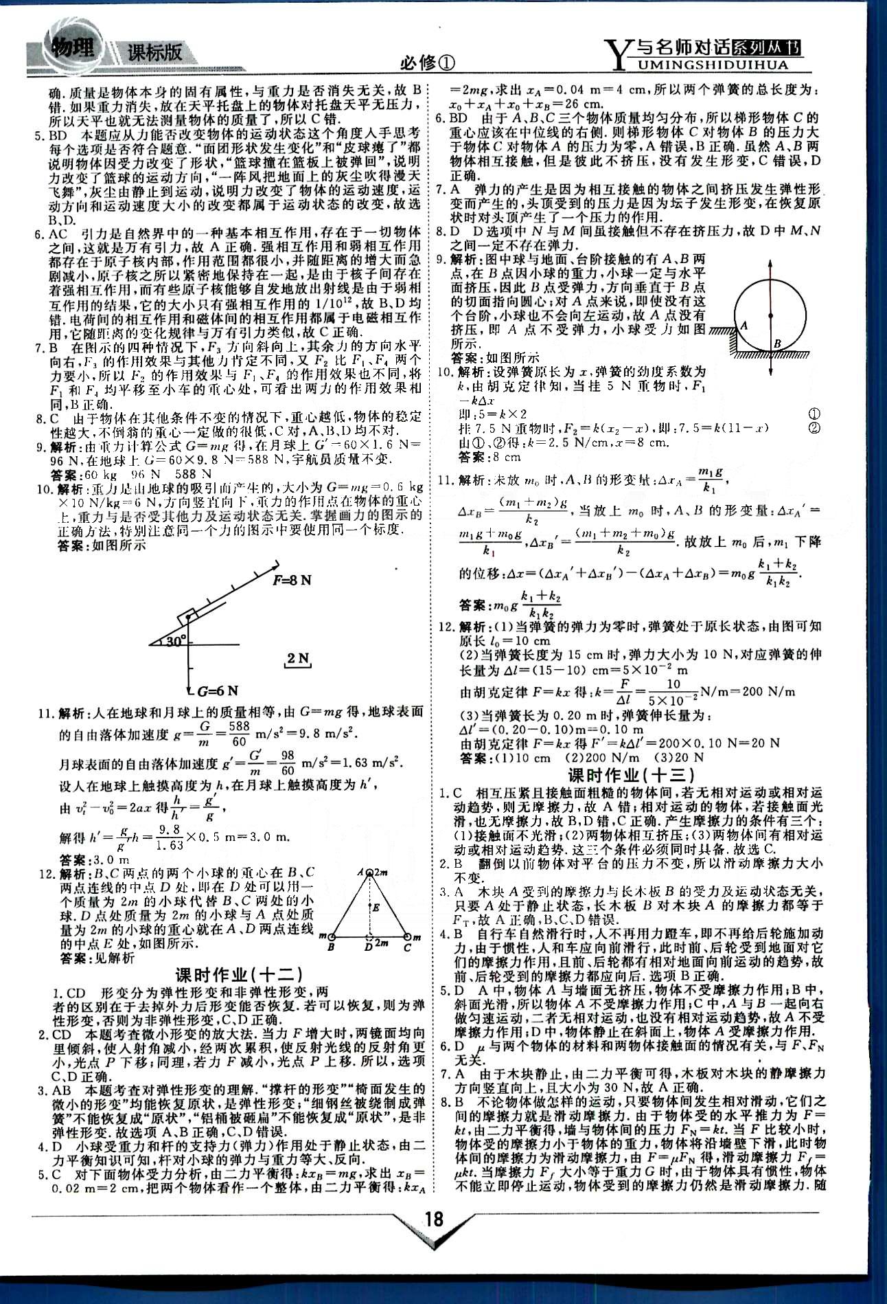 與名師對(duì)話-新課標(biāo)高中跟蹤優(yōu)化訓(xùn)練物理光明日?qǐng)?bào)出版社必修1 課時(shí)作業(yè) 階段測(cè)評(píng)部分 [7]