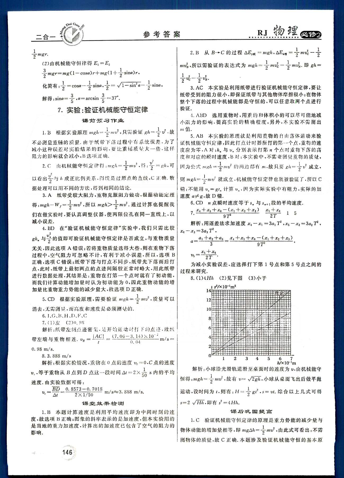 紅對(duì)勾-45分鐘作業(yè)與單元評(píng)估物理內(nèi)蒙古大學(xué)出版社必修2 第七章　機(jī)械能守恒定律 [11]