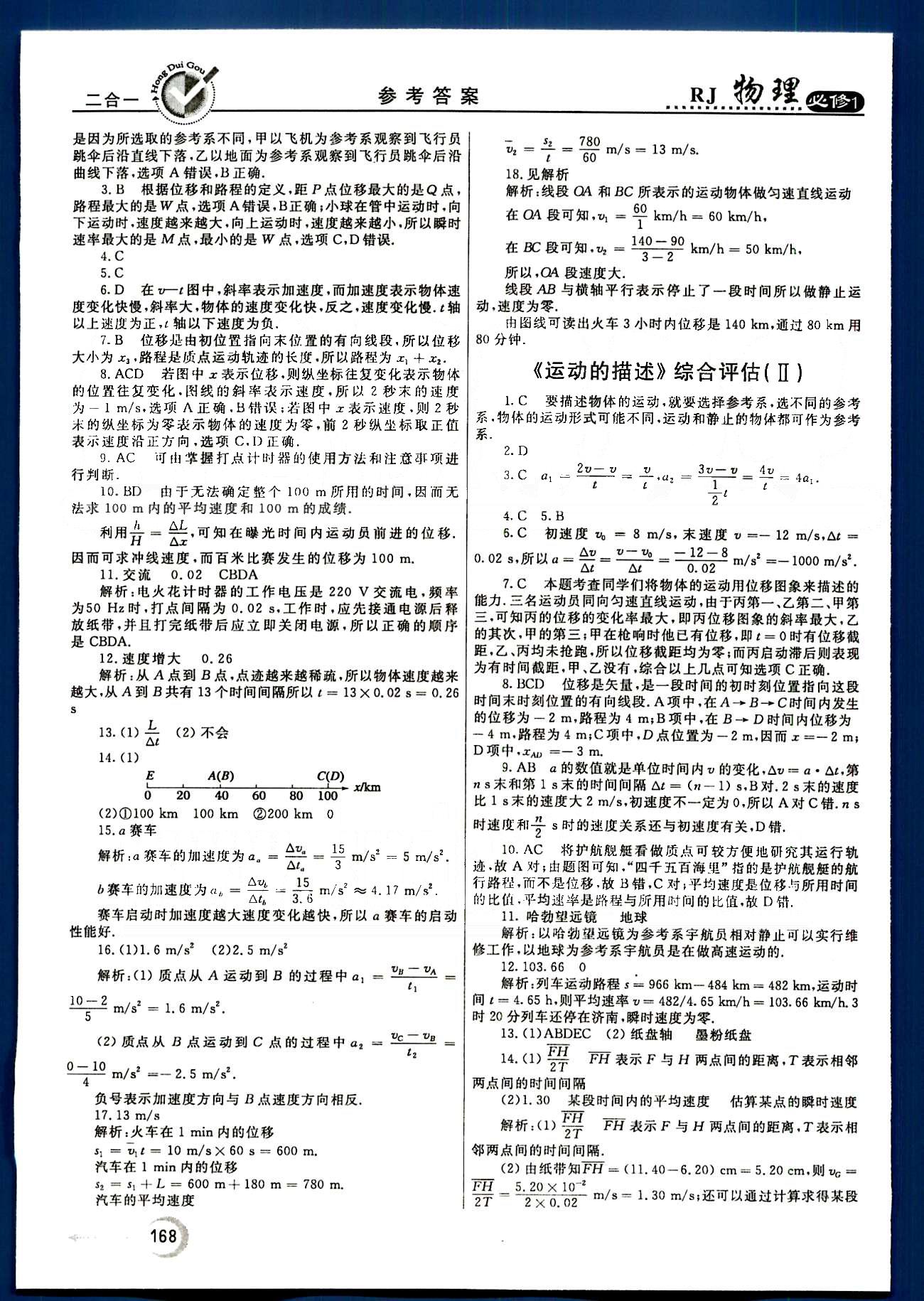 紅對勾-45分鐘作業(yè)與單元評估物理內(nèi)蒙古大學(xué)出版社必修1 綜合評估 [2]