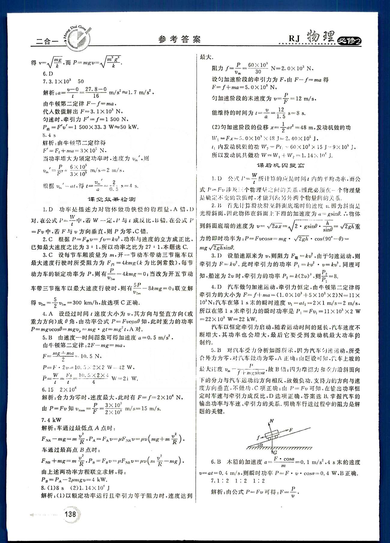 紅對勾-45分鐘作業(yè)與單元評估物理內(nèi)蒙古大學(xué)出版社必修2 第七章　機(jī)械能守恒定律 [3]