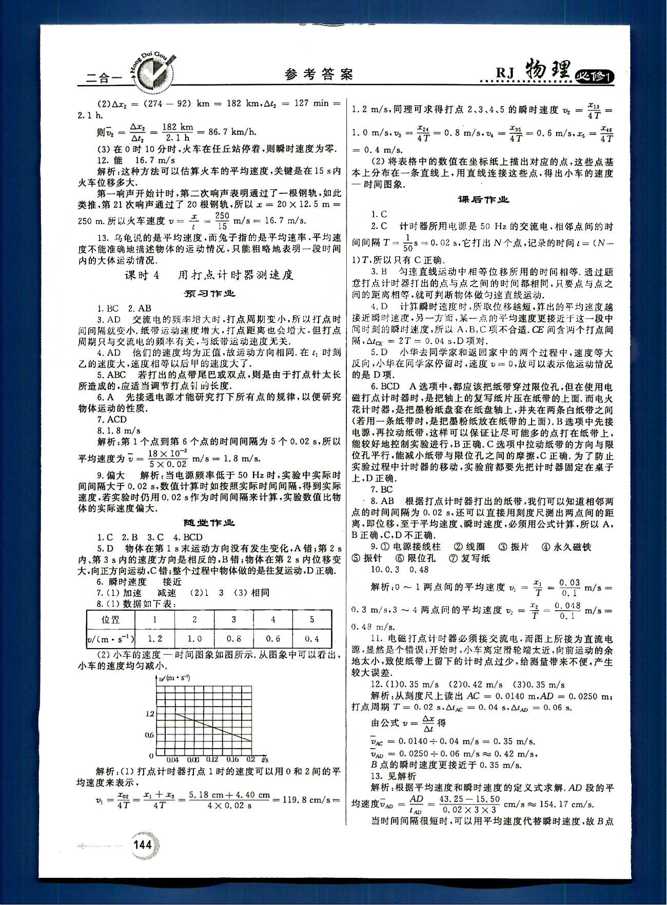 紅對勾-45分鐘作業(yè)與單元評估物理內(nèi)蒙古大學出版社必修1 第一章-第二章 [4]