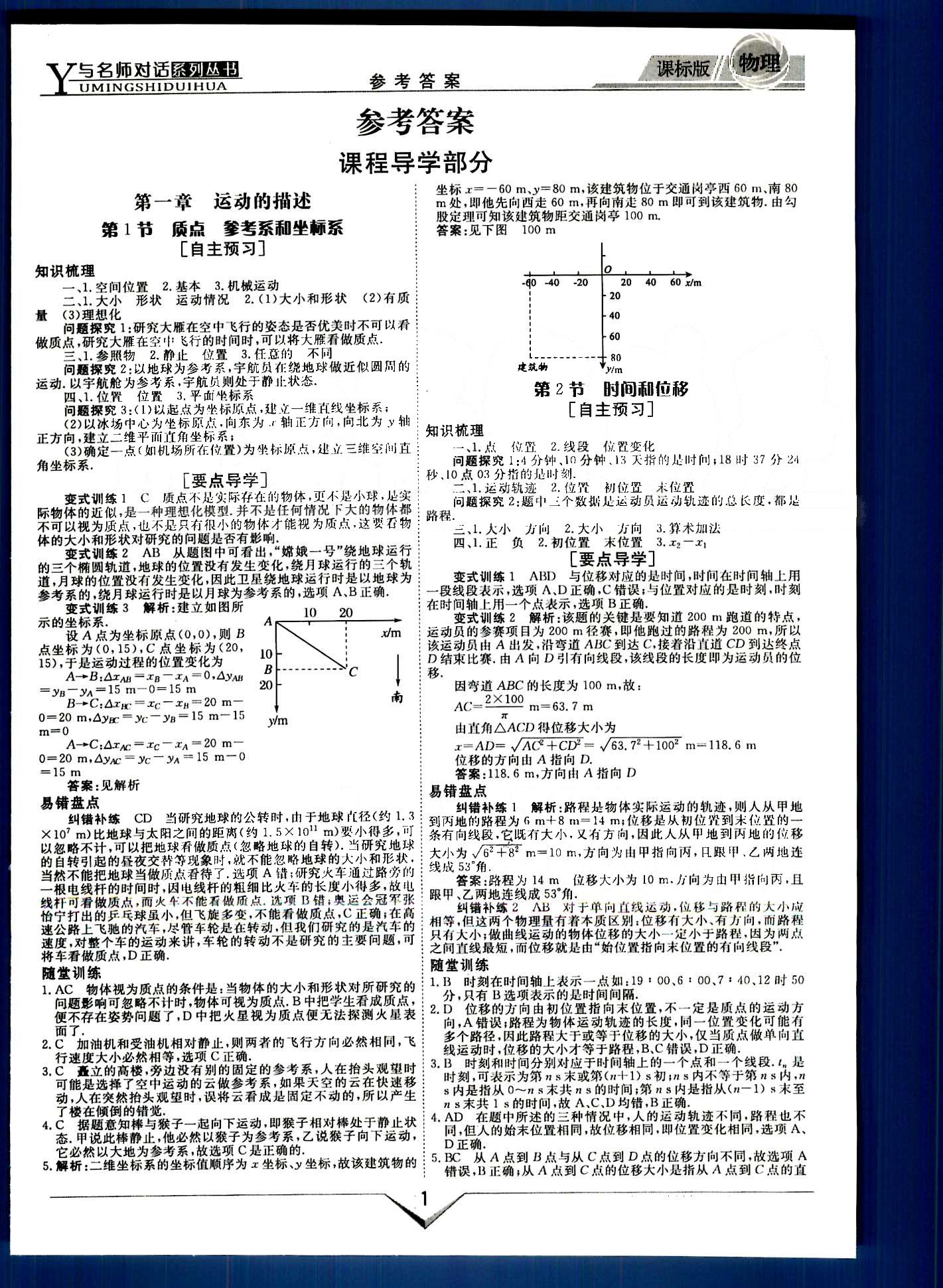 與名師對話-新課標高中跟蹤優(yōu)化訓練物理光明日報出版社必修1 課程導學部分 [1]