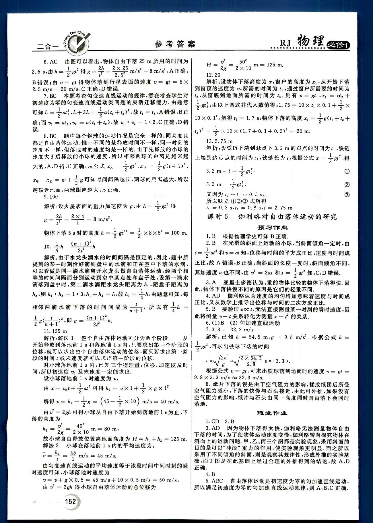 紅對勾-45分鐘作業(yè)與單元評估物理內蒙古大學出版社必修1 第一章-第二章 [12]