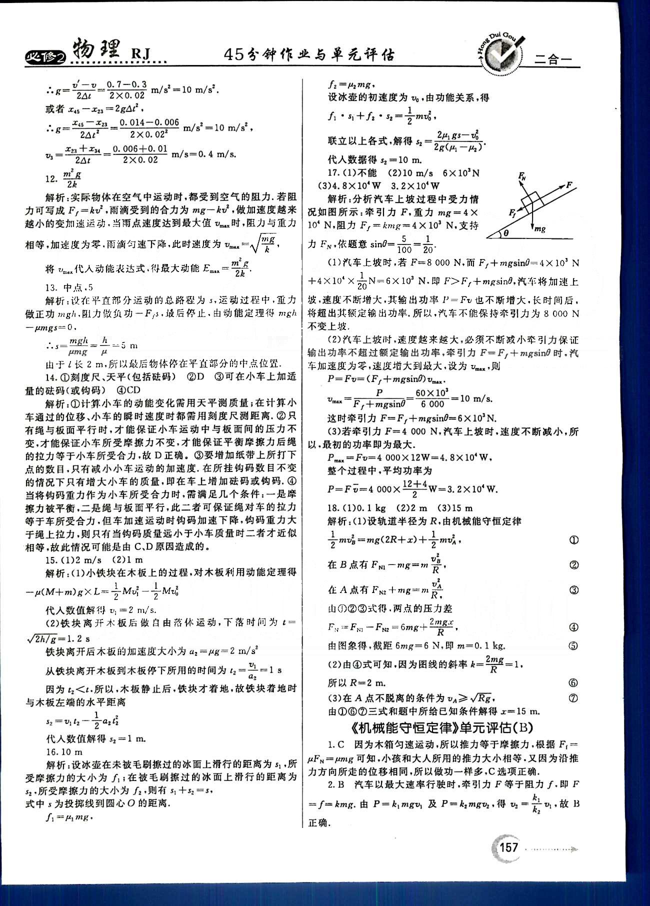 紅對勾-45分鐘作業(yè)與單元評估物理內(nèi)蒙古大學(xué)出版社必修2 單元評估 [8]