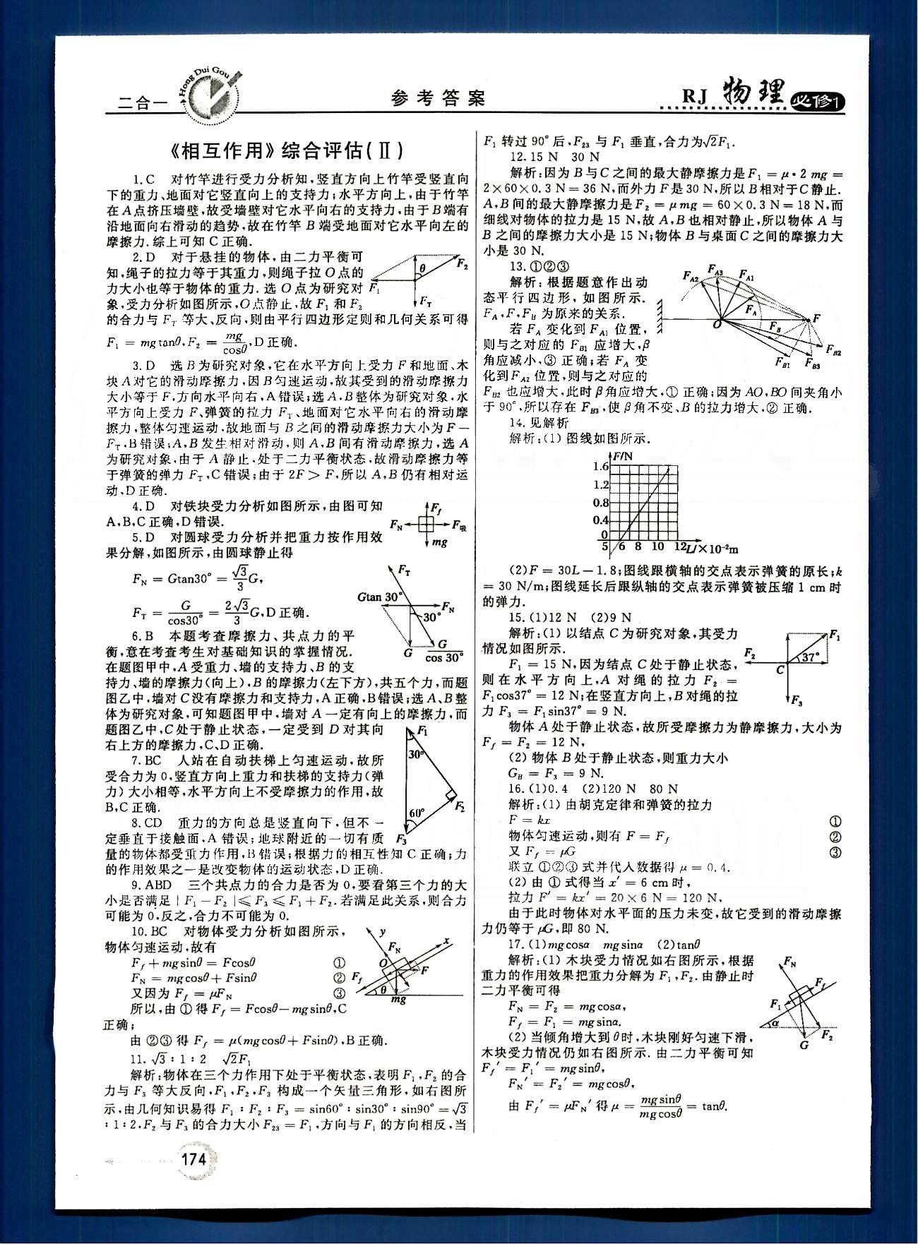 紅對勾-45分鐘作業(yè)與單元評估物理內(nèi)蒙古大學(xué)出版社必修1 綜合評估 [8]