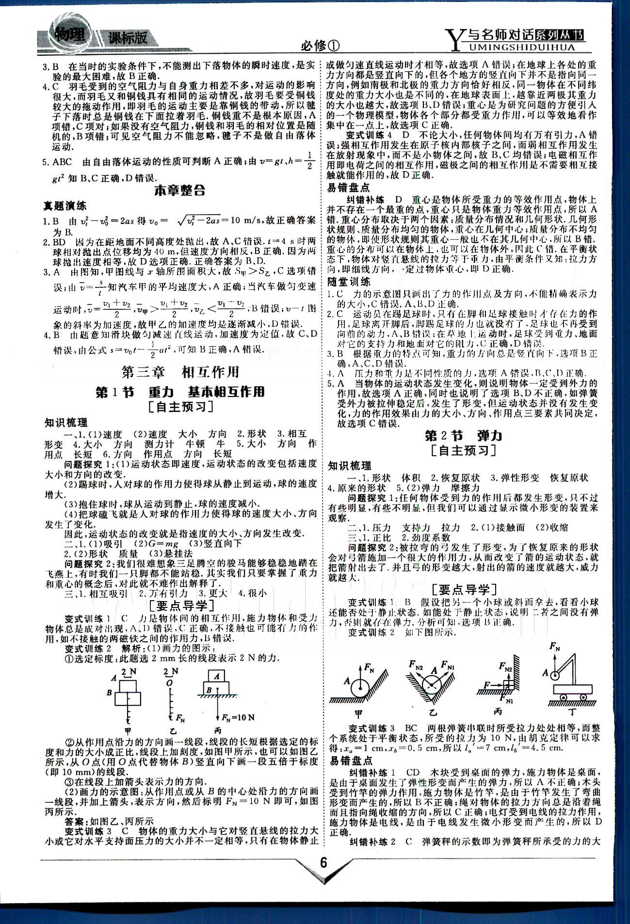 與名師對話-新課標(biāo)高中跟蹤優(yōu)化訓(xùn)練物理光明日報出版社必修1 課程導(dǎo)學(xué)部分 [6]