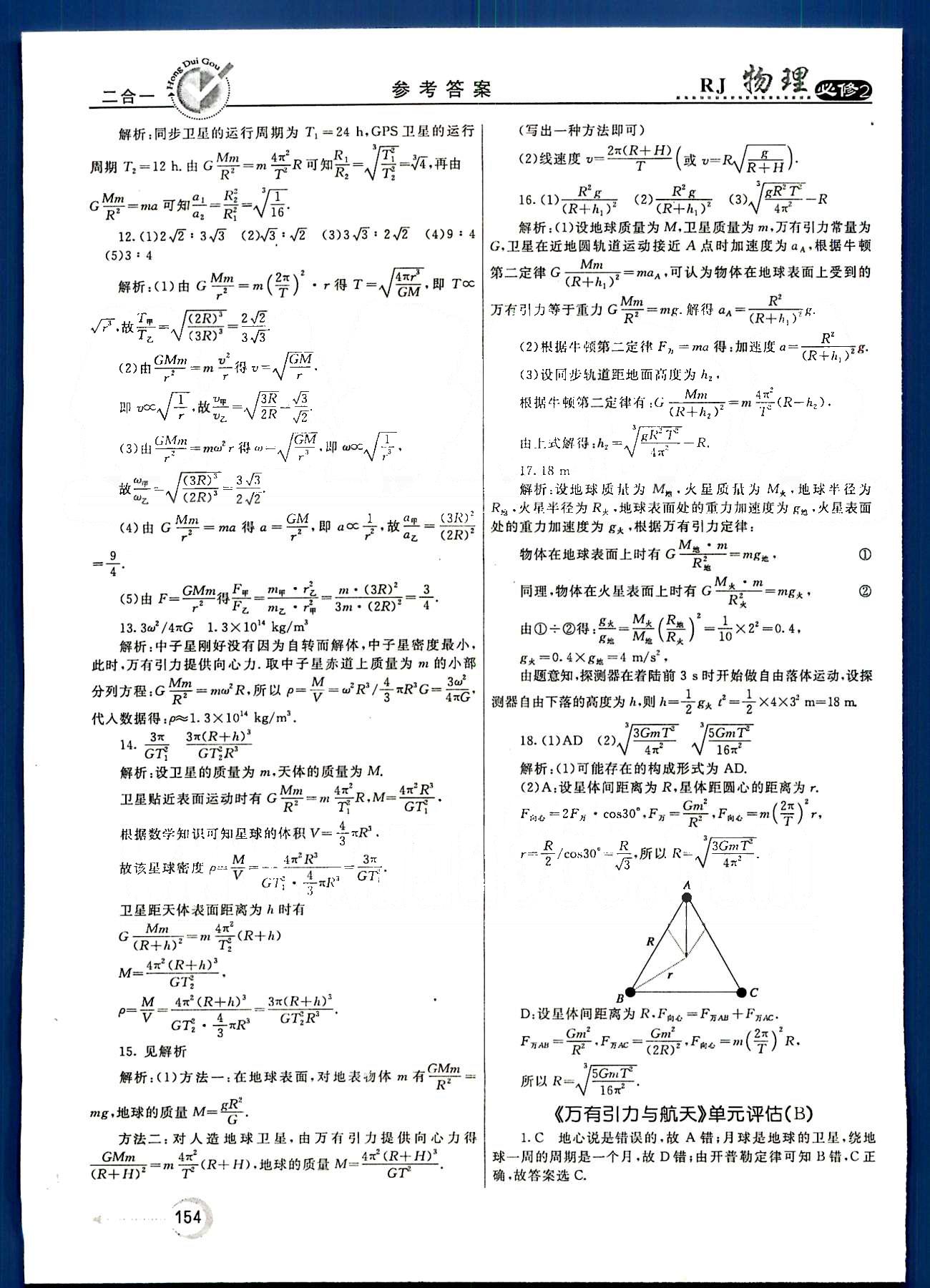 紅對(duì)勾-45分鐘作業(yè)與單元評(píng)估物理內(nèi)蒙古大學(xué)出版社必修2 單元評(píng)估 [5]