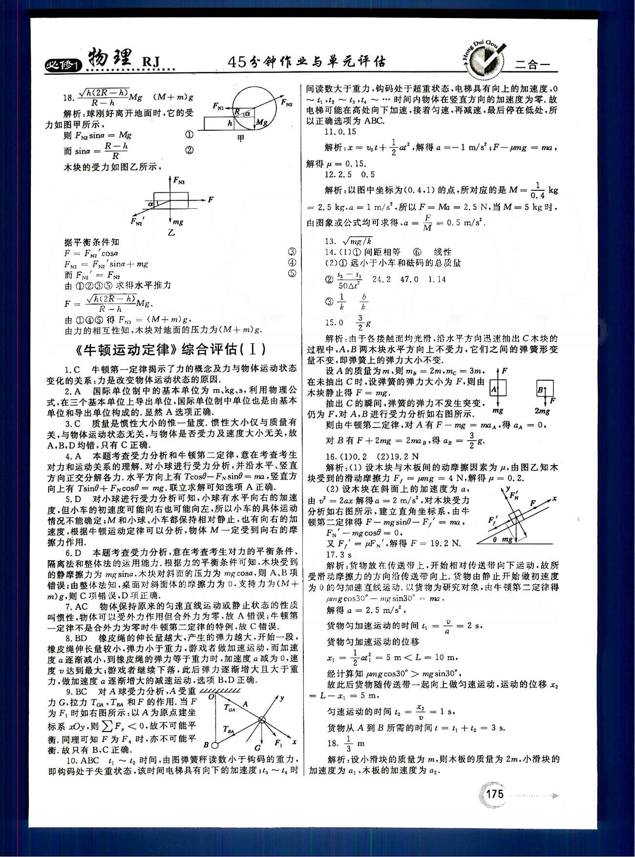 紅對勾-45分鐘作業(yè)與單元評估物理內(nèi)蒙古大學出版社必修1 綜合評估 [9]