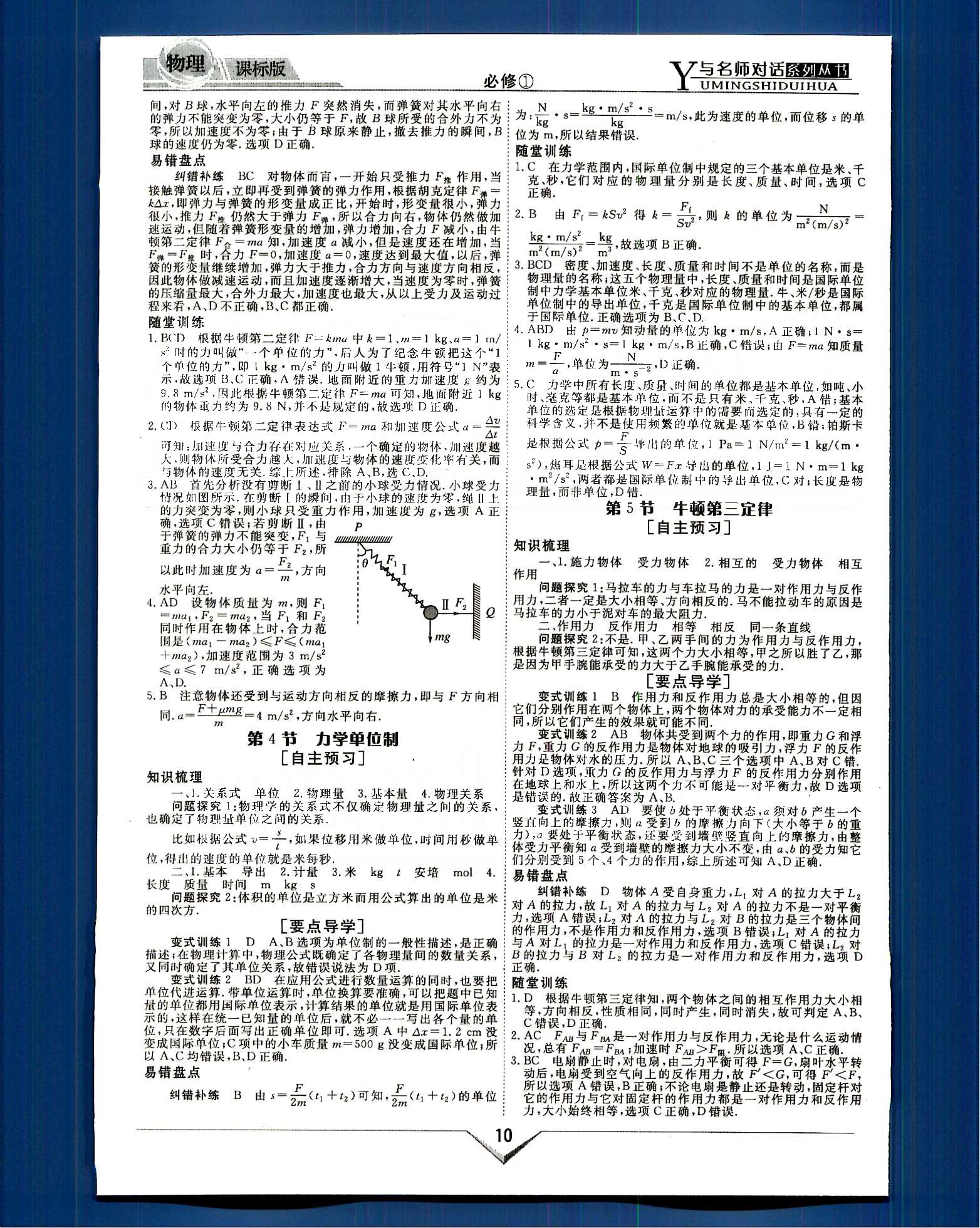 與名師對(duì)話-新課標(biāo)高中跟蹤優(yōu)化訓(xùn)練物理光明日?qǐng)?bào)出版社必修1 課程導(dǎo)學(xué)部分 [10]